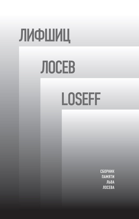 Лифшиц / Лосев / Loseff. Сборник памяти Льва Лосева, Евгения Канищева ...