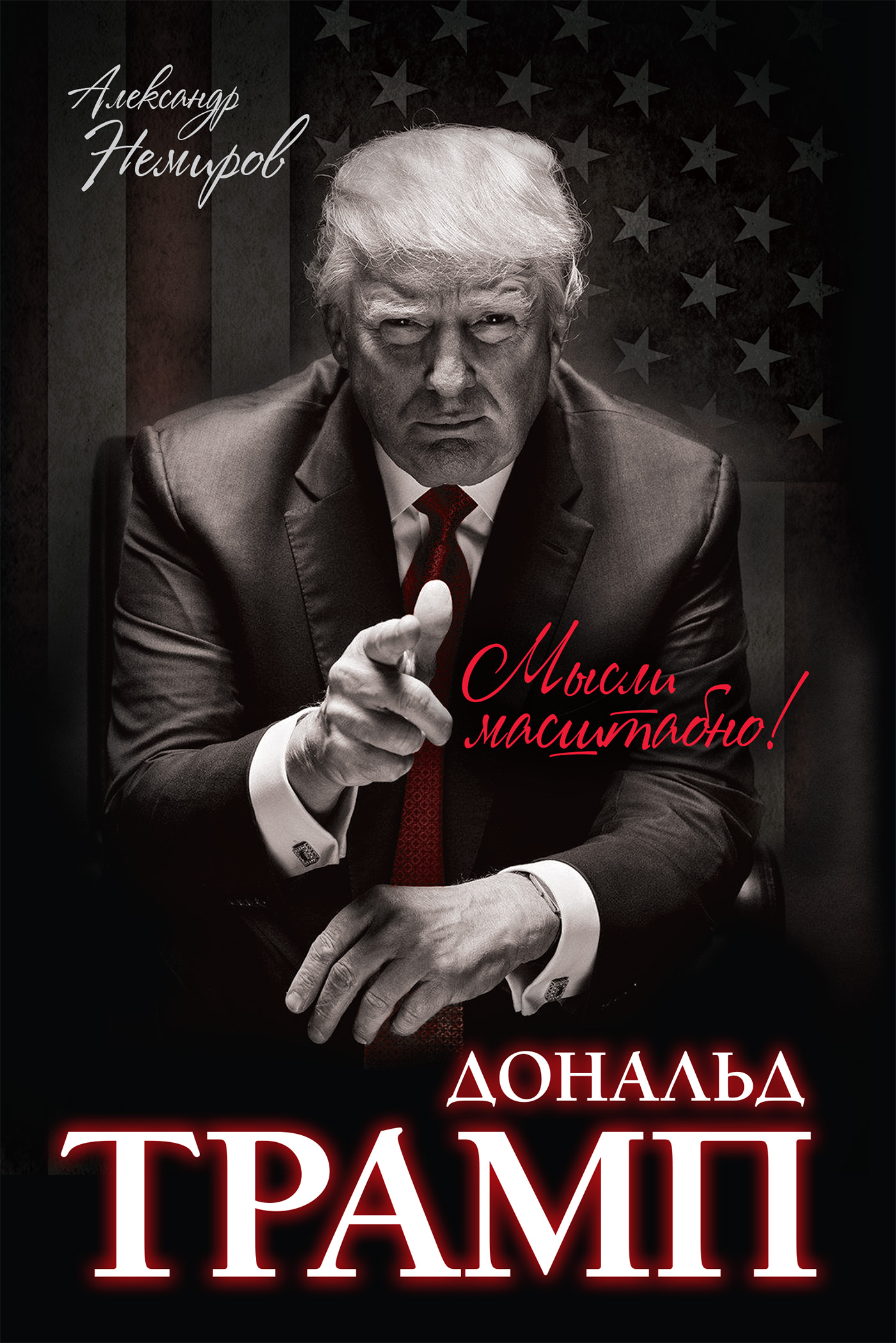 Дональд Трамп. Мысли масштабно, Александр Немиров – скачать книгу в fb2 ...