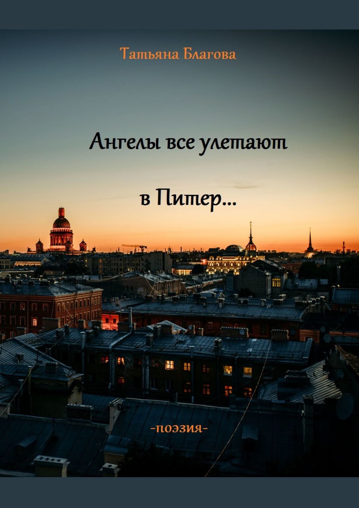 В любой непонятной ситуации лети в петербург