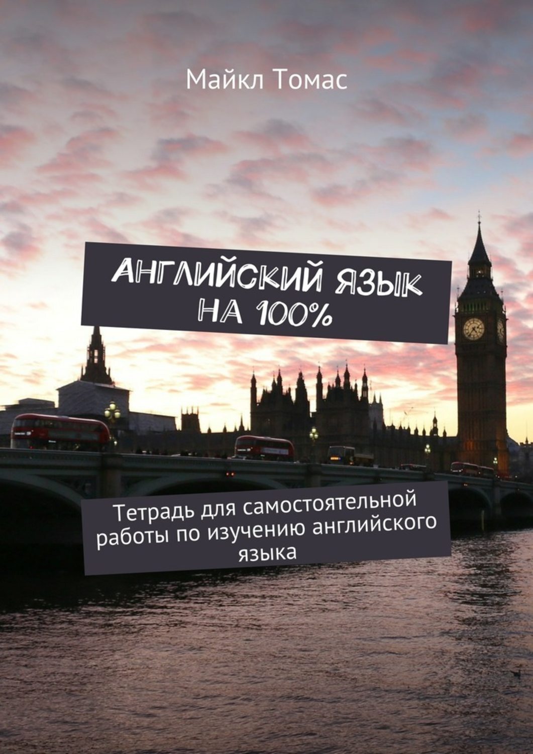 Английский язык на 100%. Тетрадь для самостоятельной работы по изучению ...
