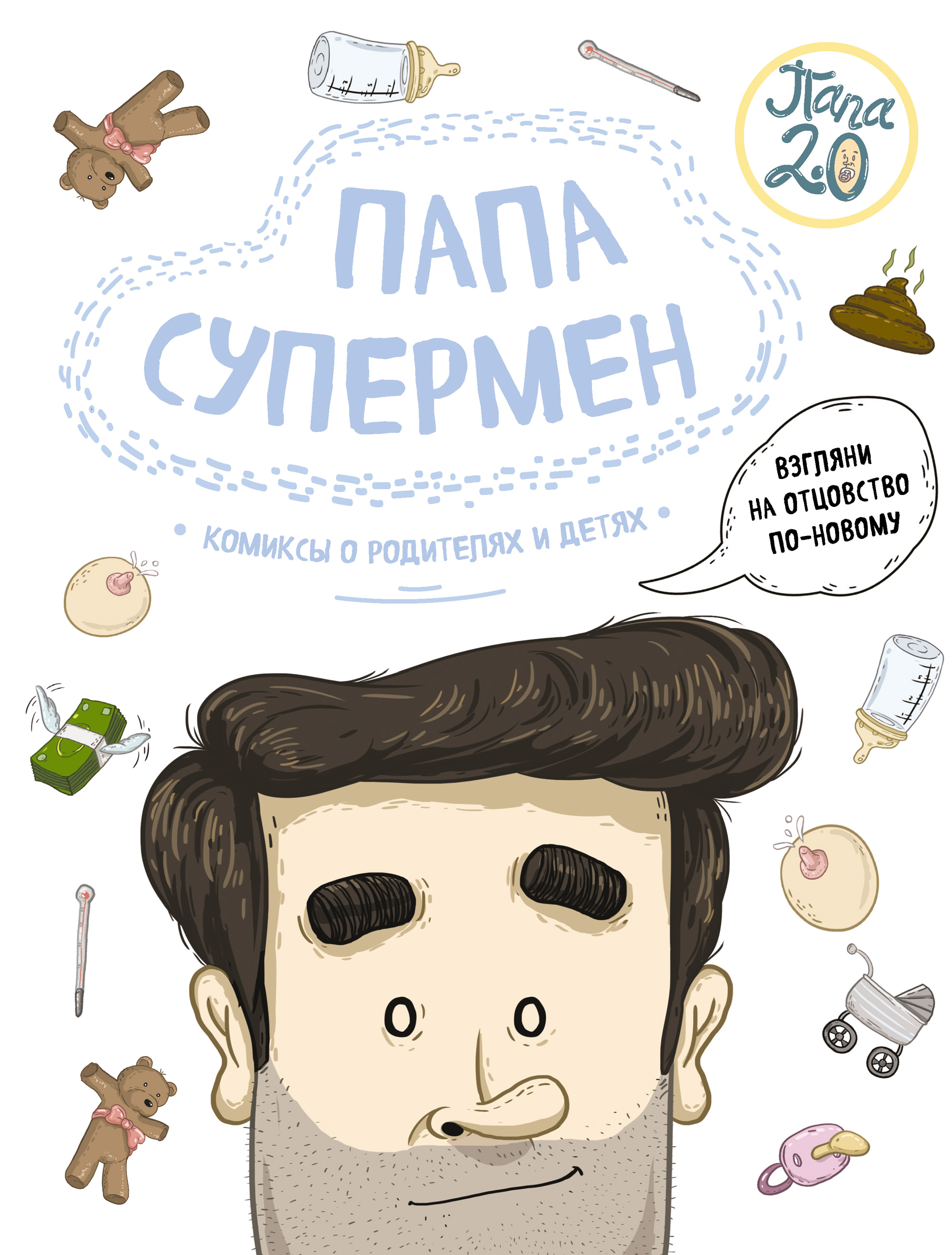 А папе д. Папа Супермен. Папа Супермен комиксы о родителях и детях. Книга отец. Книги про папу.