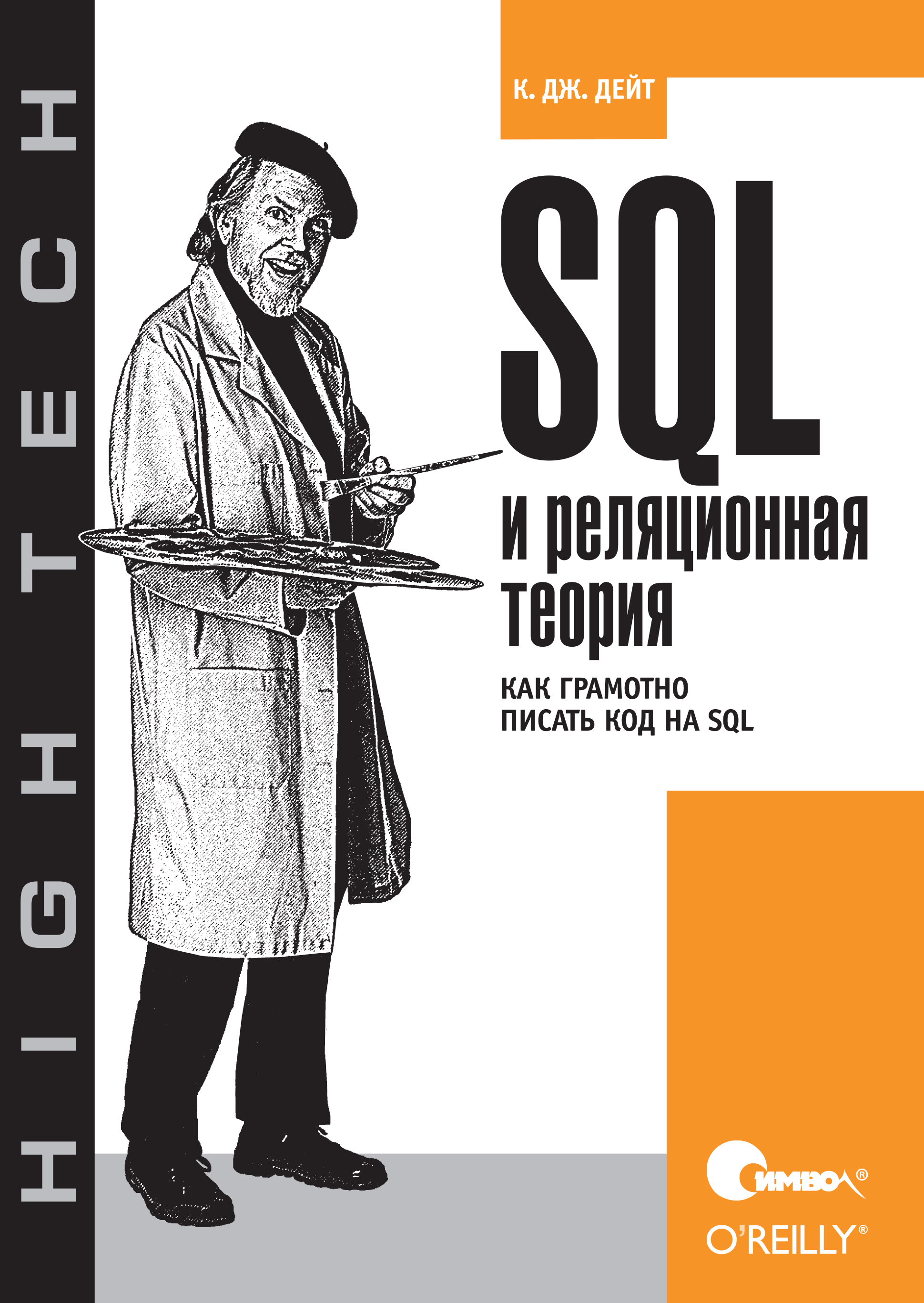 «SQL и реляционная теория. Как грамотно писать код на SQL», К. Дж. Дейт ...