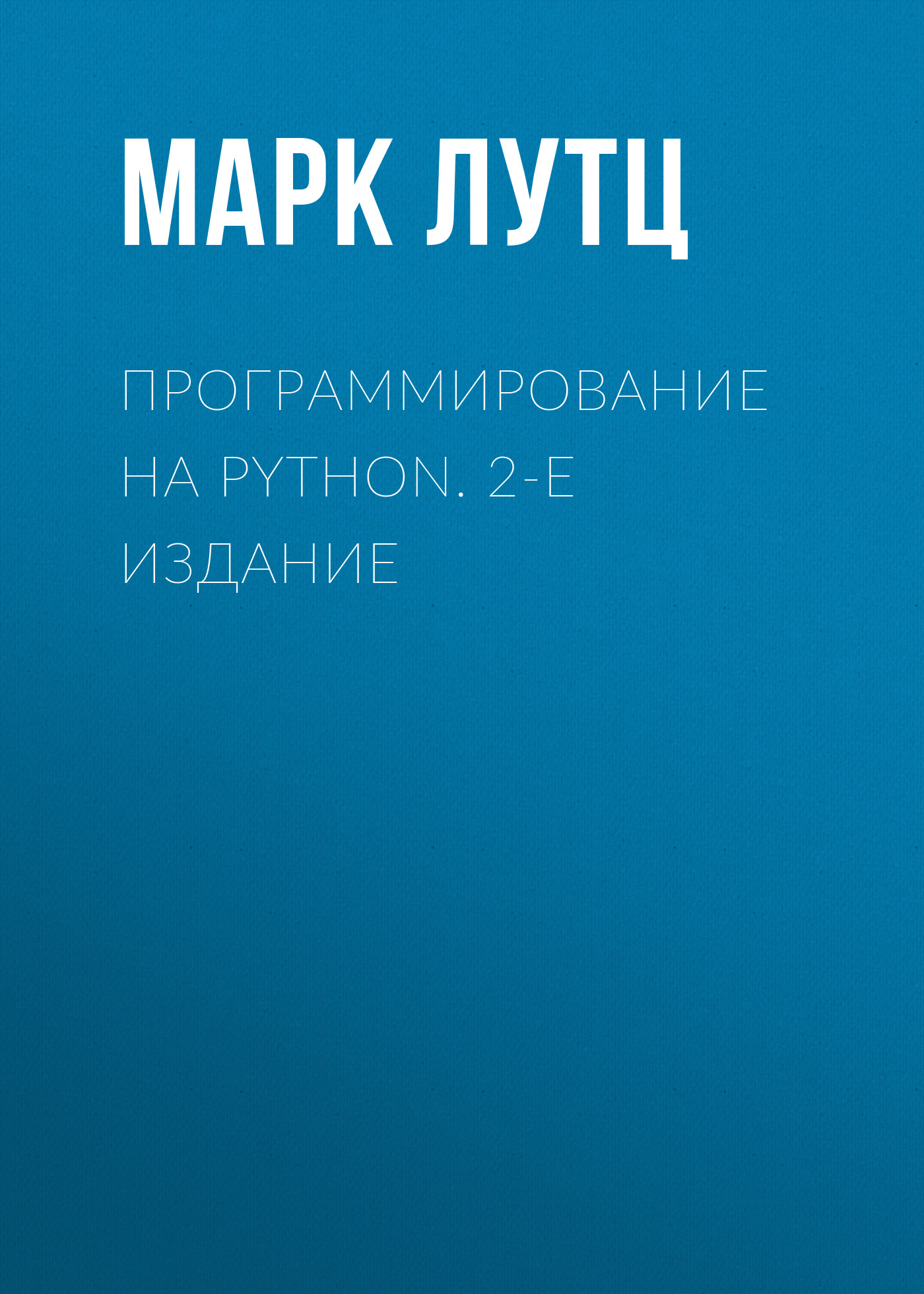 «Программирование на Python. 2-е издание», Марк Лутц – скачать pdf на ...