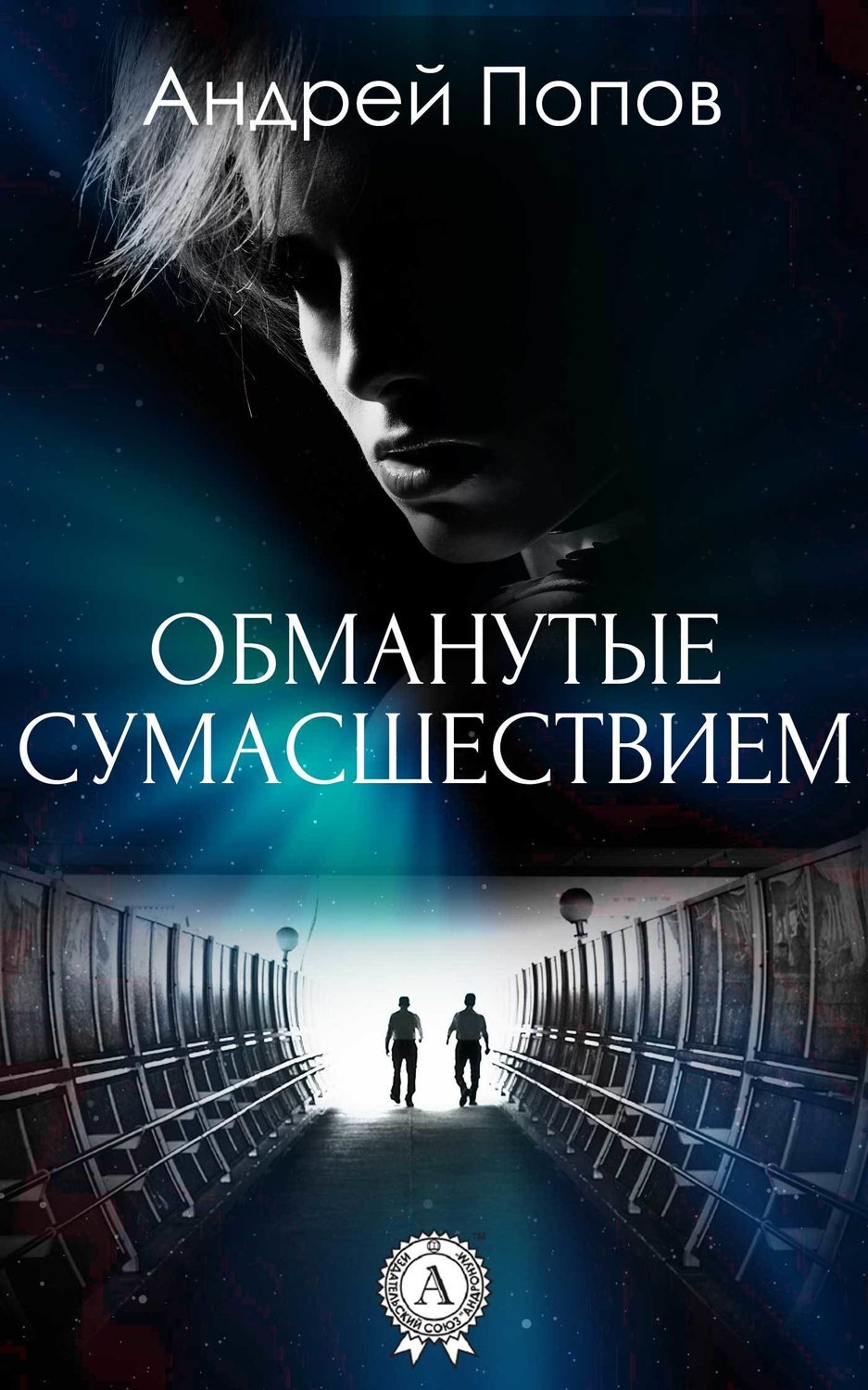 Между нами обман попова. Психологический триллер книги. Обман книга. Книга обмана фэнтези.