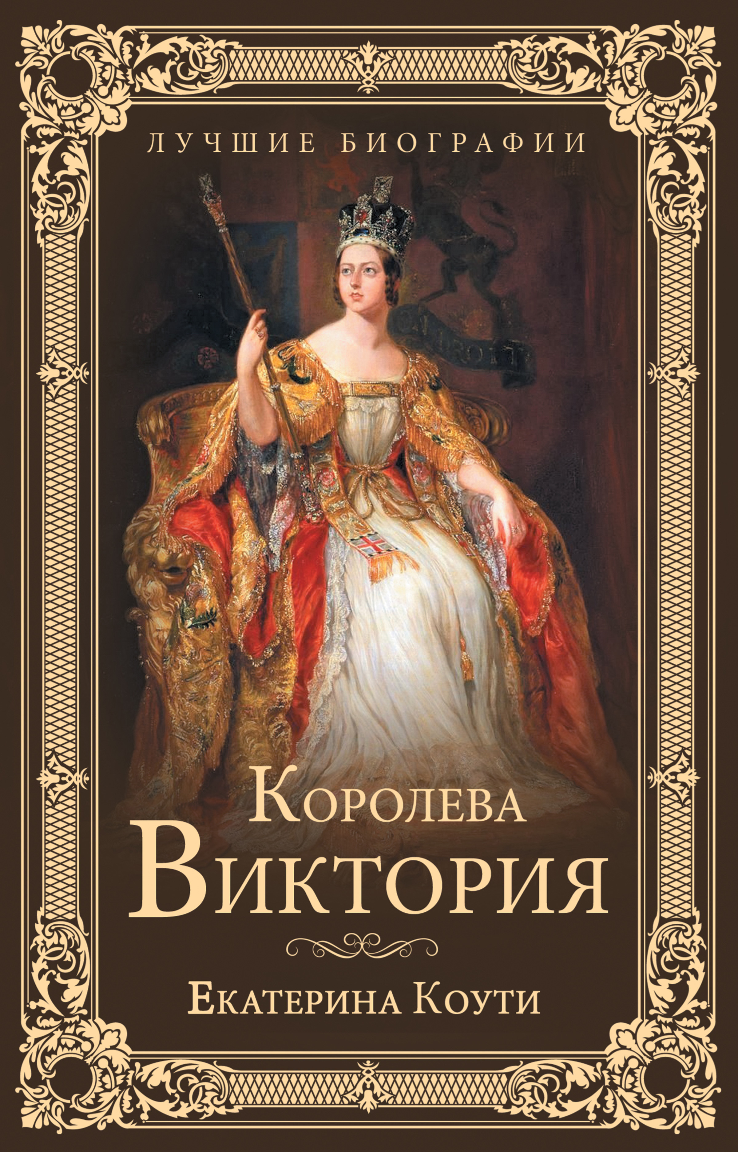 Королева виктории