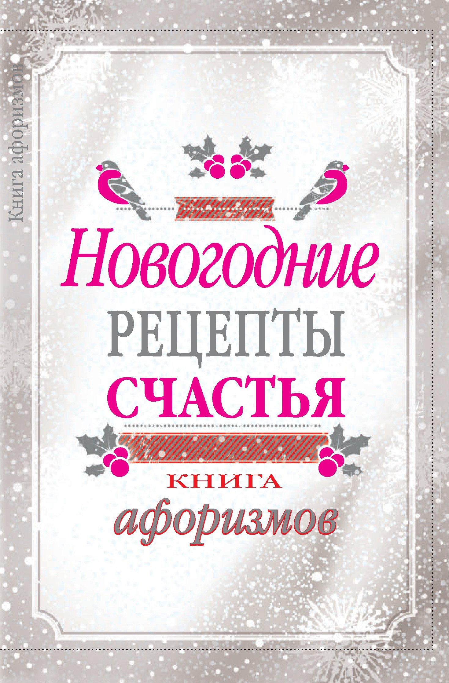 Читать книжку счастье. Новогодние рецепты счастья. Книга афоризмов. Рецепт счастья. Рецепт новогоднего счастья. Рецепт счастья книга.