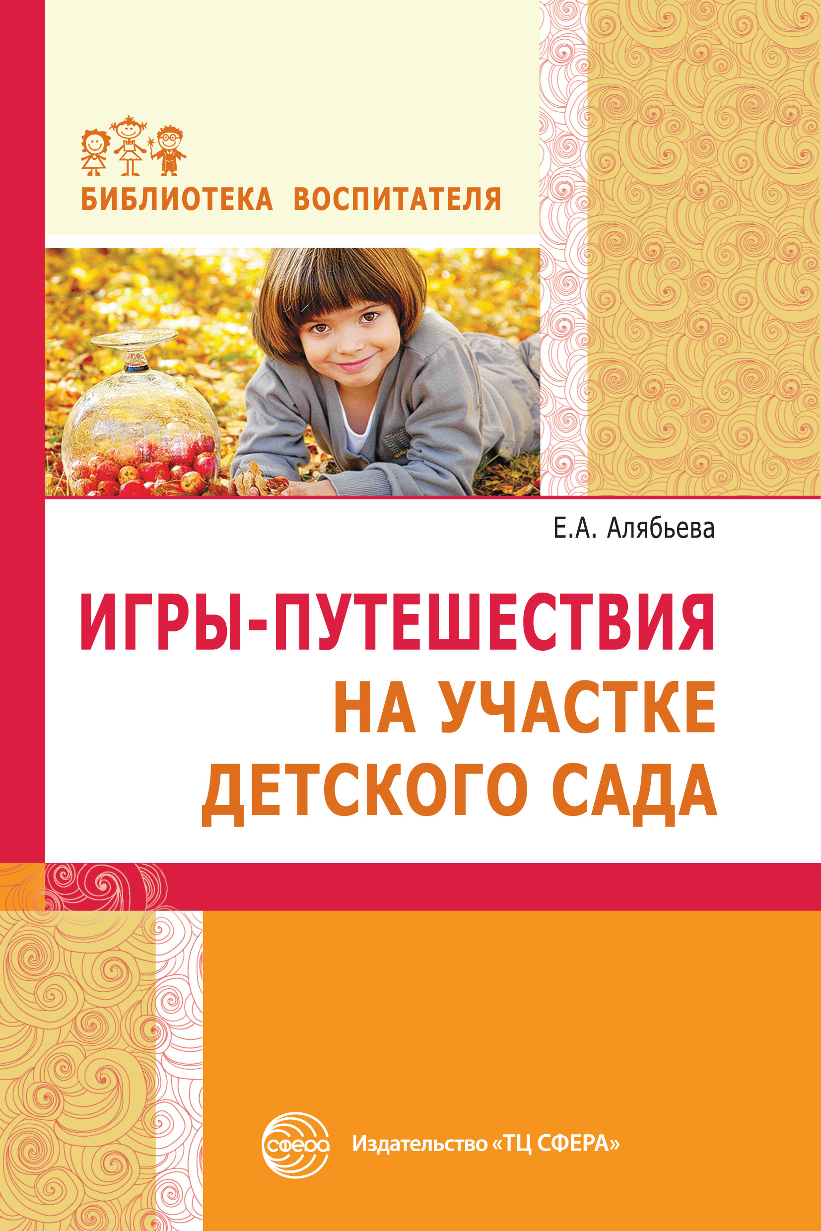 Игры-путешествия на участке детского сада, Е. А. Алябьева – скачать ...