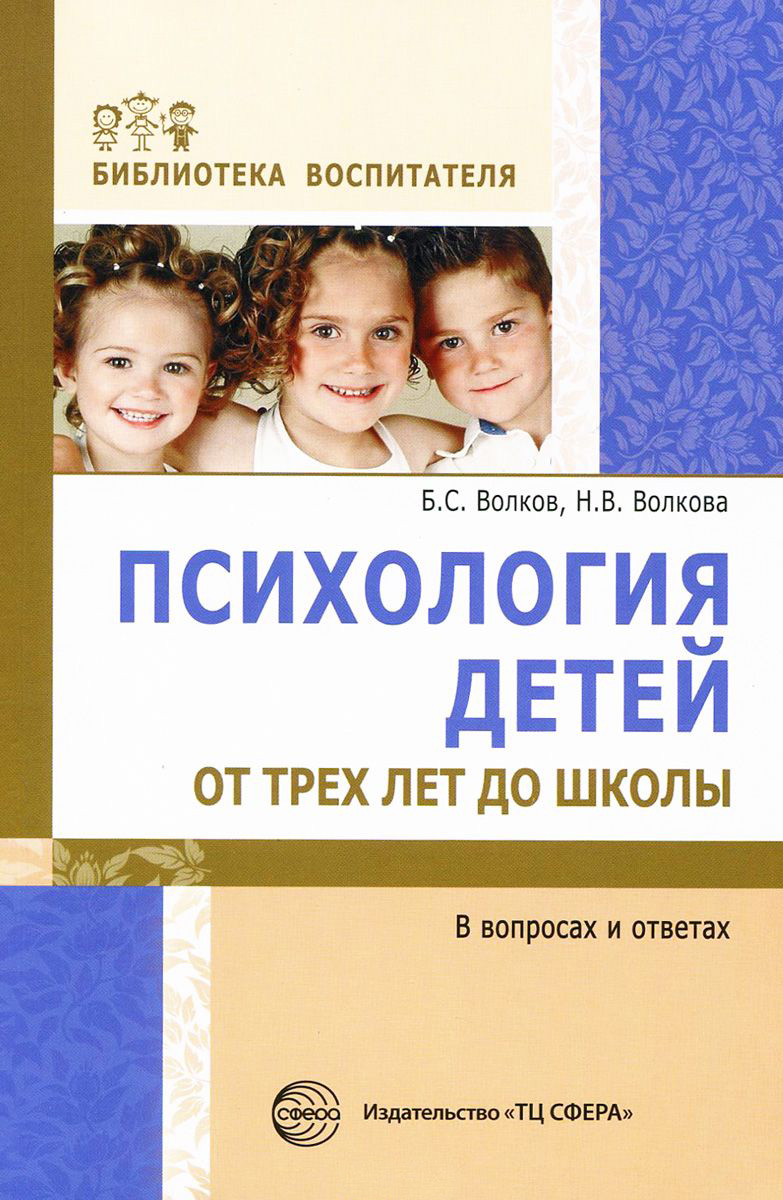 Психология детей от трех лет до школы в вопросах и ответах, Нина ...