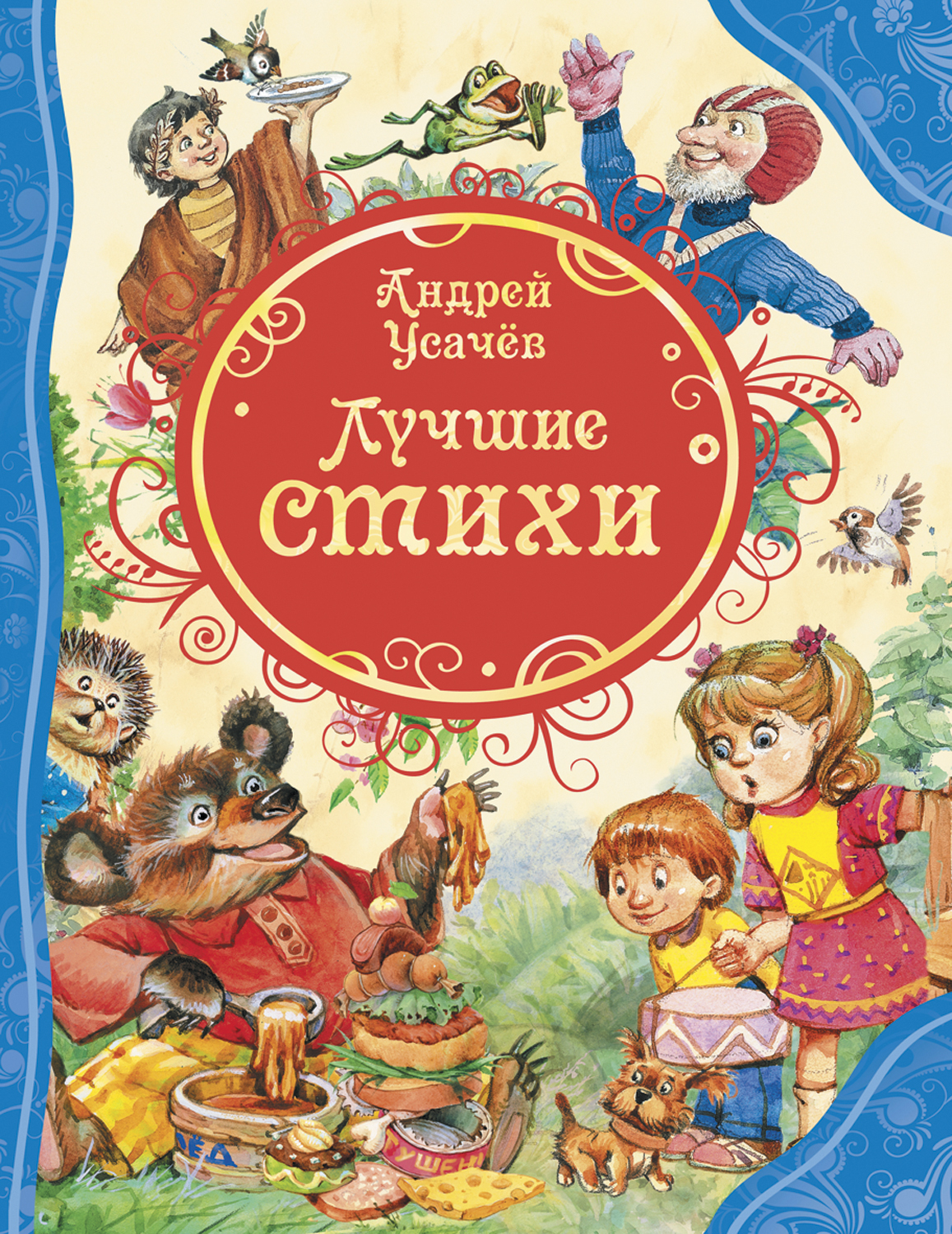 Усачев стихи. Андрей Алексеевич Усачев стихи. Андрей Усачев лучшие стихи. Андрей Усачев книги. Лучшие стихи для малышей Усачев.