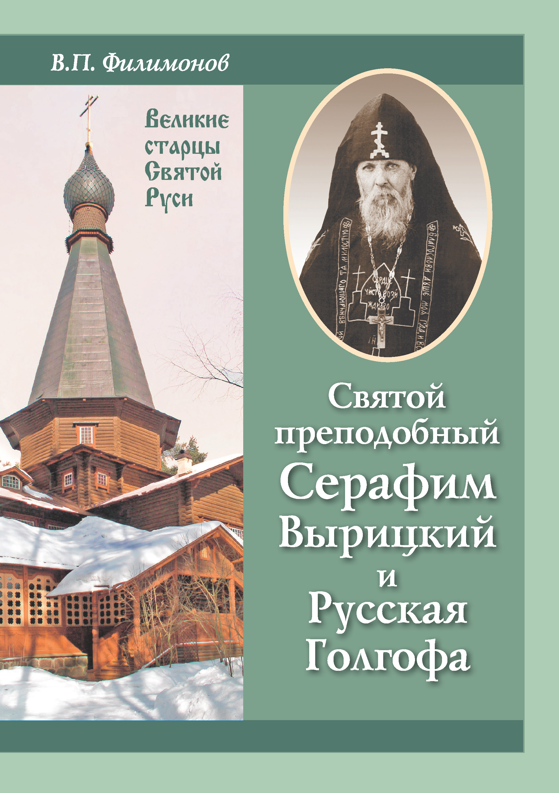 Купить Книгу Отец Духовный Серафим