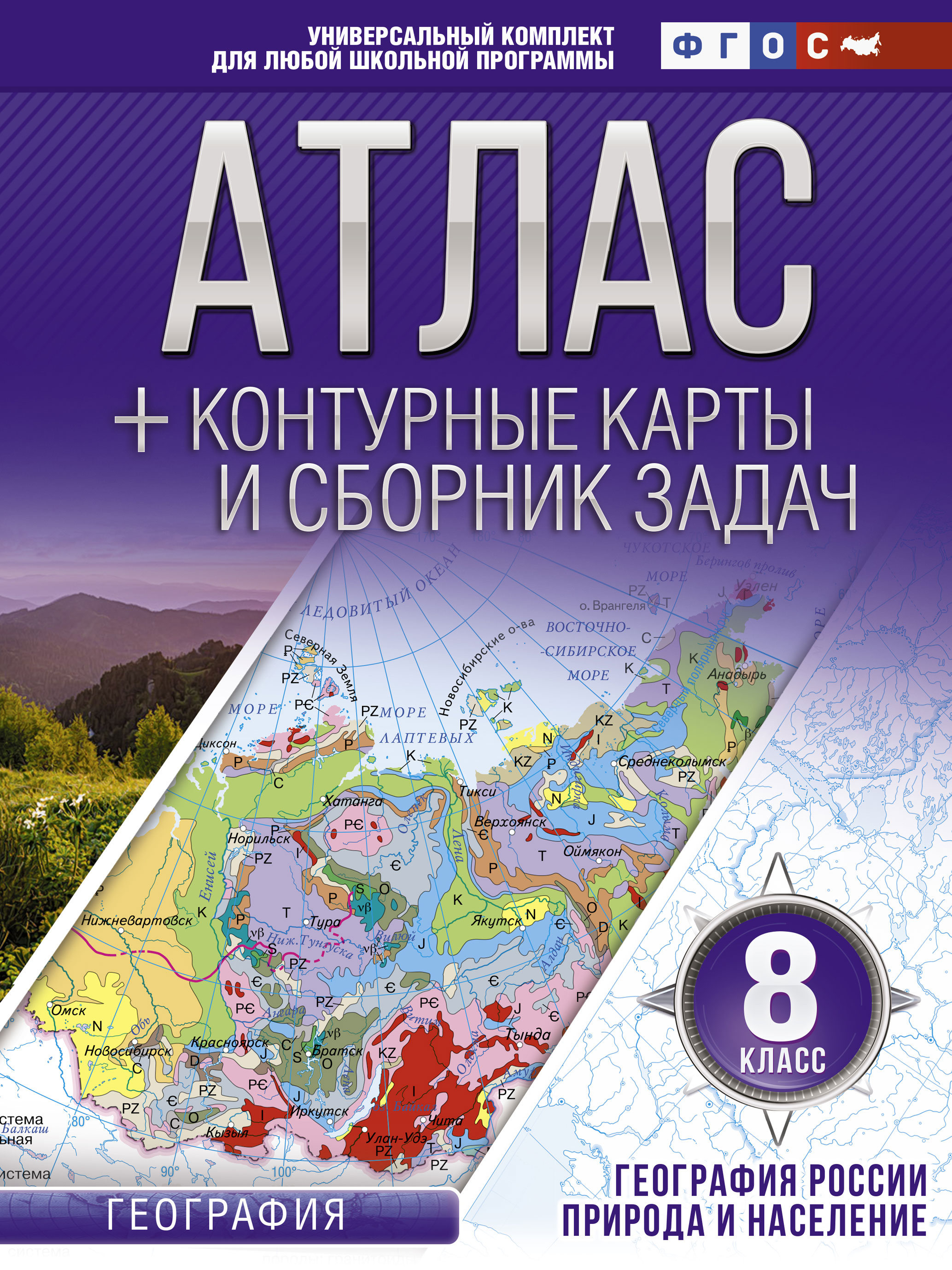 Атлас + контурные карты и сборник задач. 8 класс. Природа и население, О.В. Крылова – скачать pdf на ЛитРес
