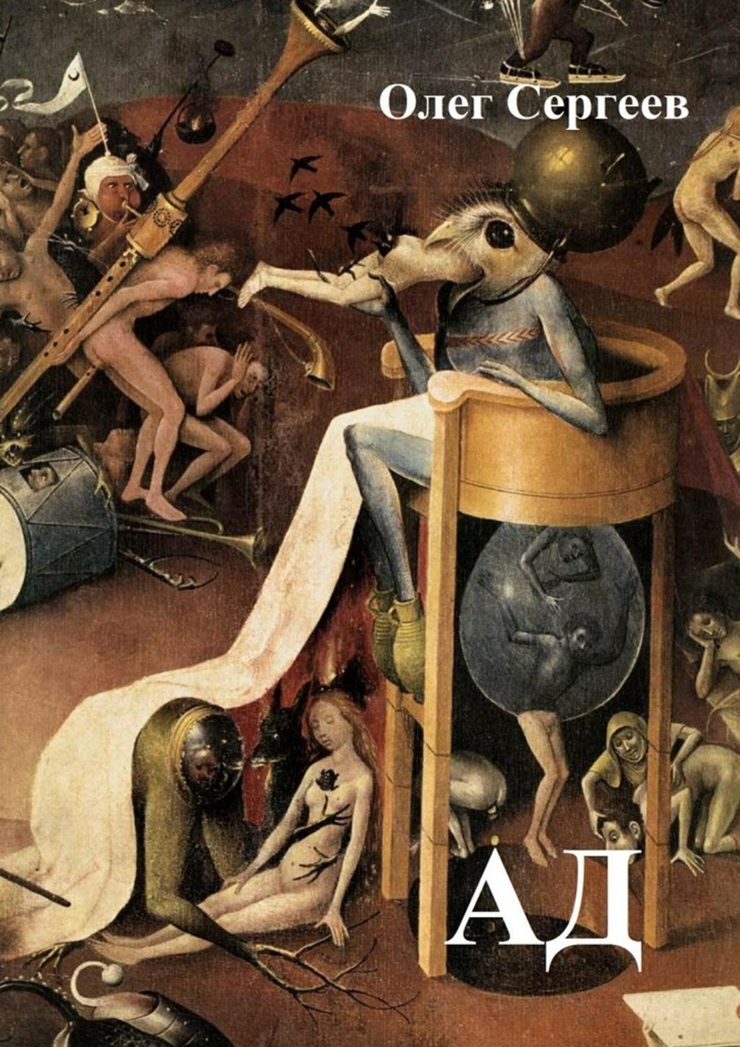 Сад земных наслаждении фото Ад, Олег Сергеев - скачать книгу fb2, epub, pdf на ЛитРес