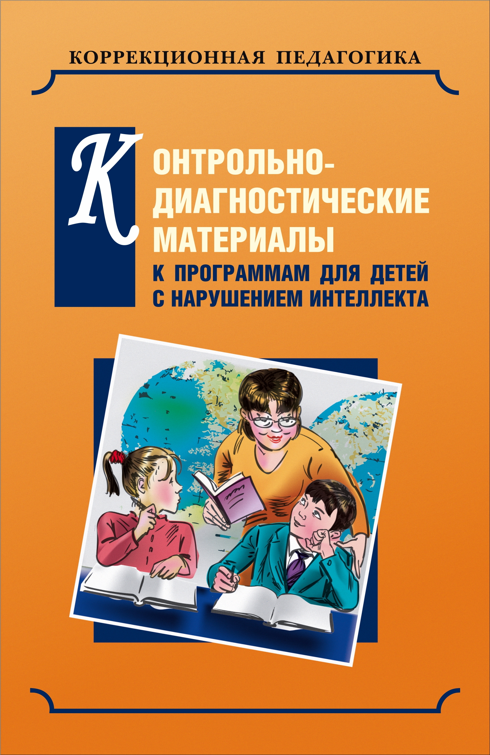 Программа для детей с нарушениями интеллекта. Пособия для детей с нарушением интеллекта. Диагностический материал это. Диагностический материал для детей. Книги для детей с нарушением интеллекта.