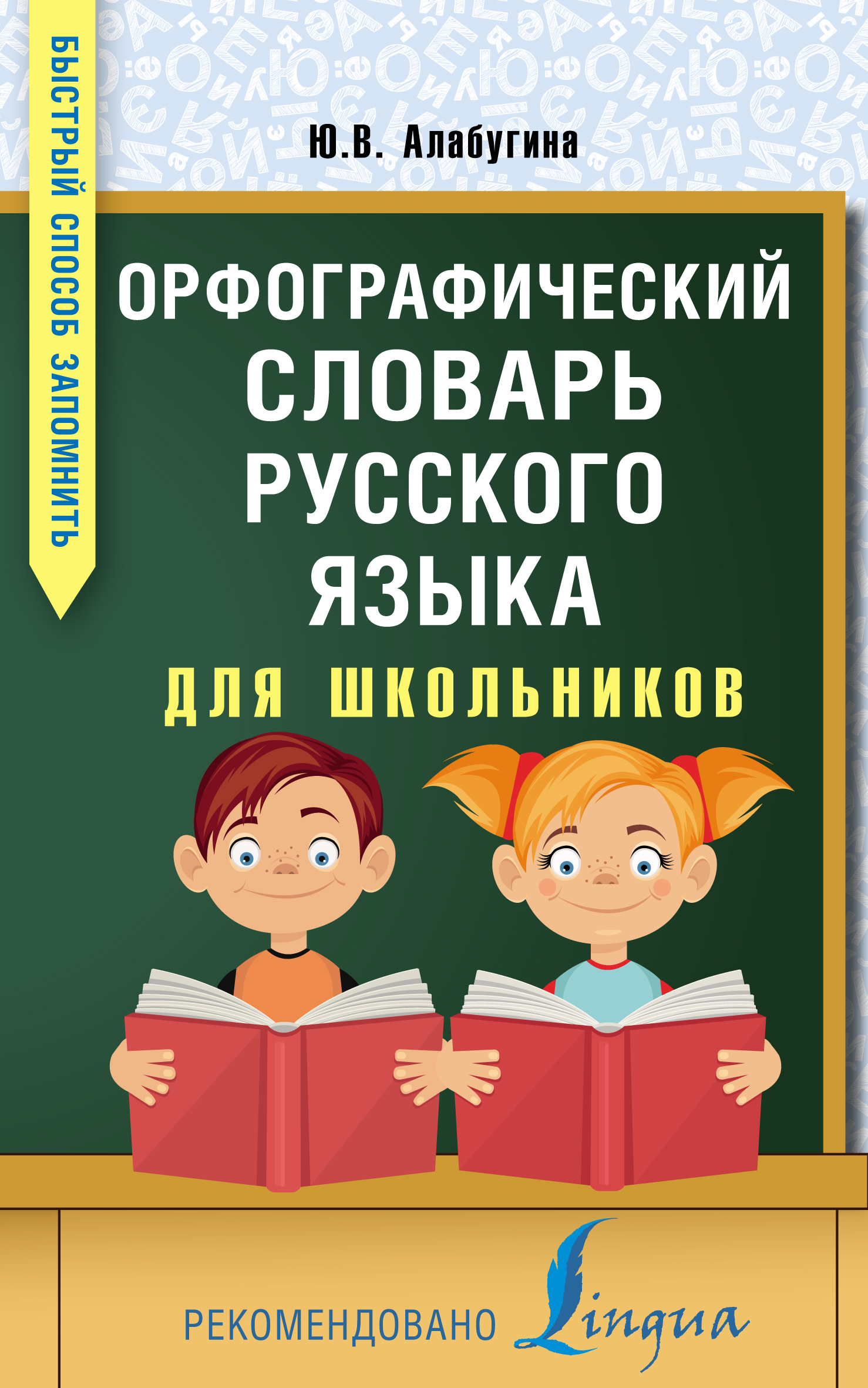 словарь по русскому языку. словарь русского языка для детей. русский орфографический словарь.