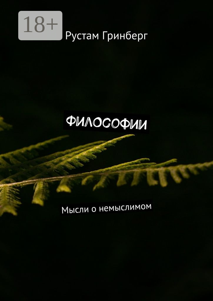 Философии. Мысли о немыслимом, Рустам Гринберг – скачать книгу fb2 ...