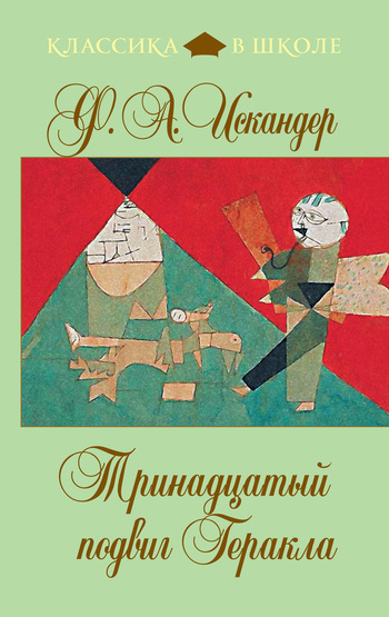 Читать онлайн «Тринадцатый подвиг Геракла (сборник)», Фазиль Искандер ...