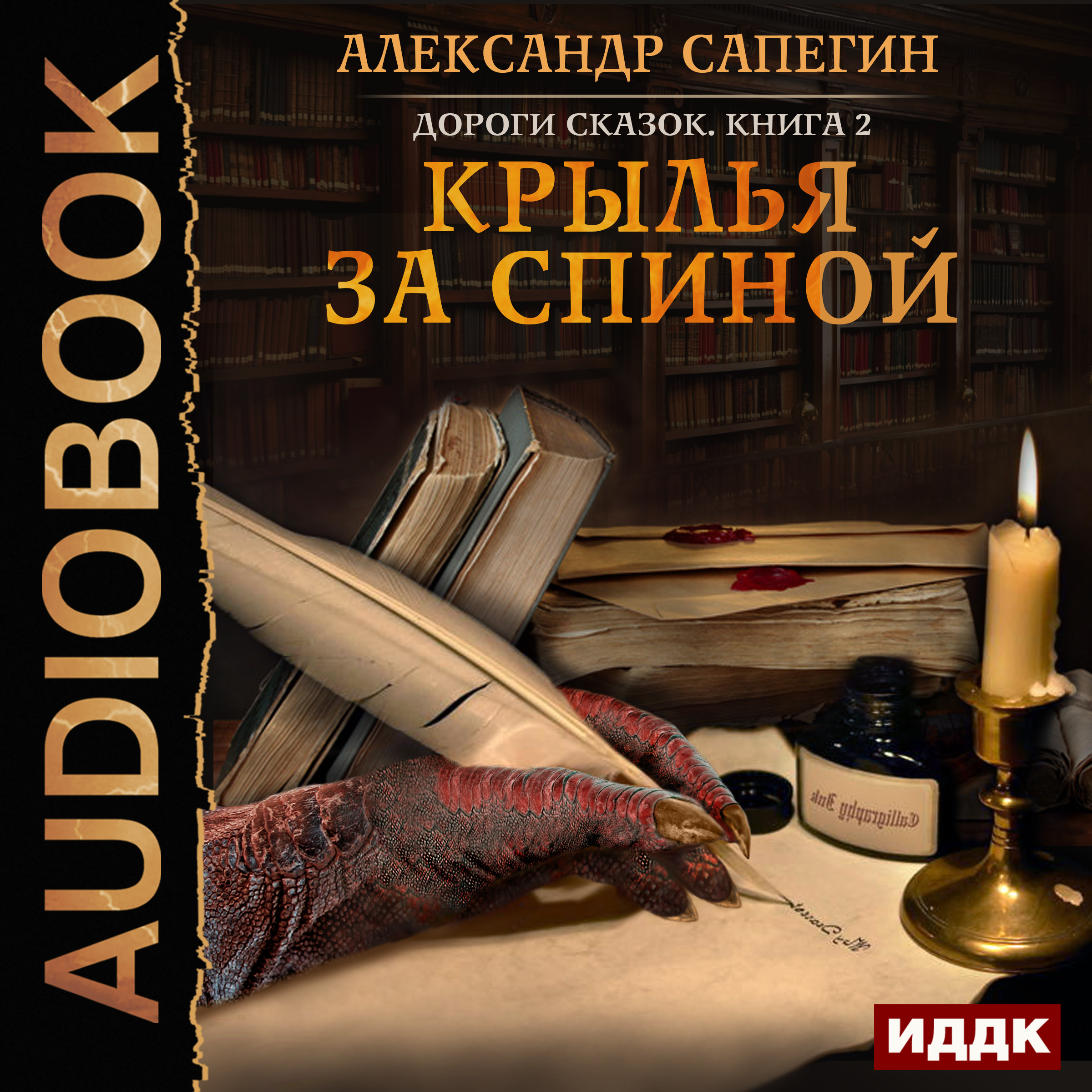 Топ лучших аудиокниг. Крылья за спиной Александр Сапегин книга. Сапегин Александр - дороги сказок. Дороги сказок Сапегин книга. Дорогие книги сказки.