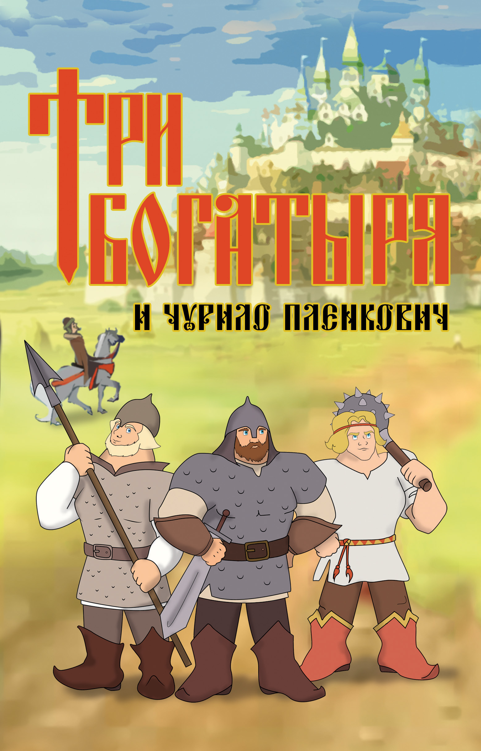Три Богатыря Цветные Картинки