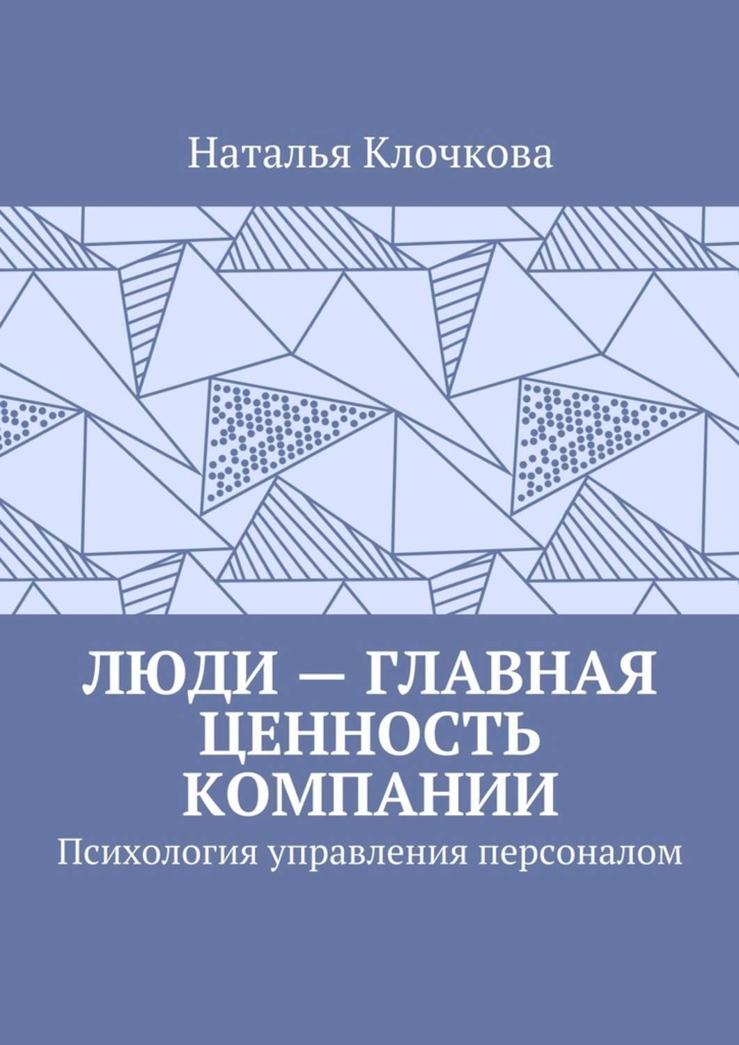 Люди – главная ценность компании. Психология управления персоналом ...