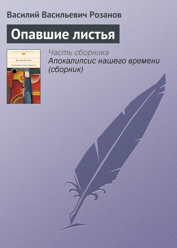 розанов опавшие листья короб