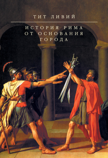Читать онлайн «История Рима от основания Города», Тит Ливий – Литрес