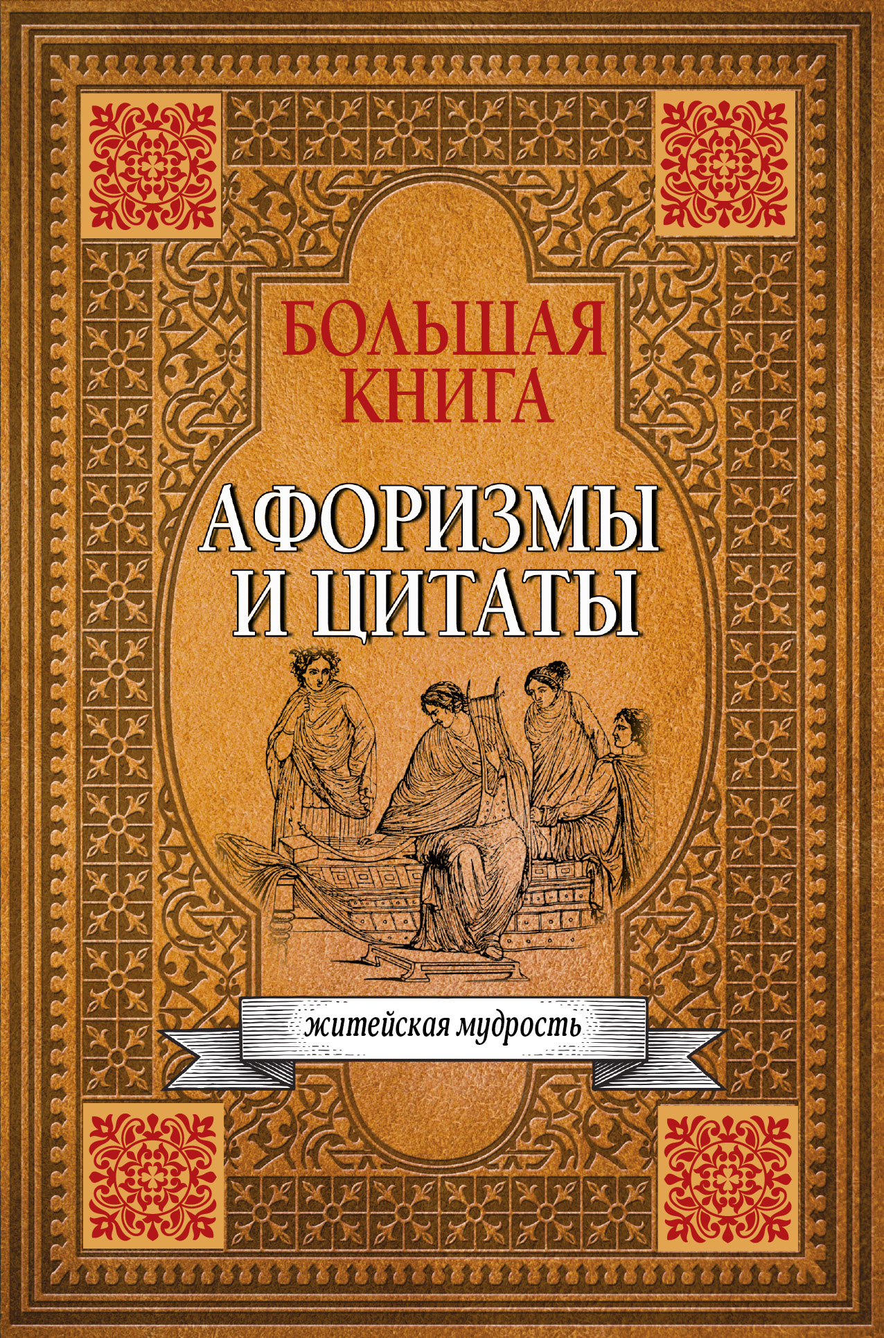 Большая книга афоризмов, житейской мудрости и цитат, Сборник афоризмов ...