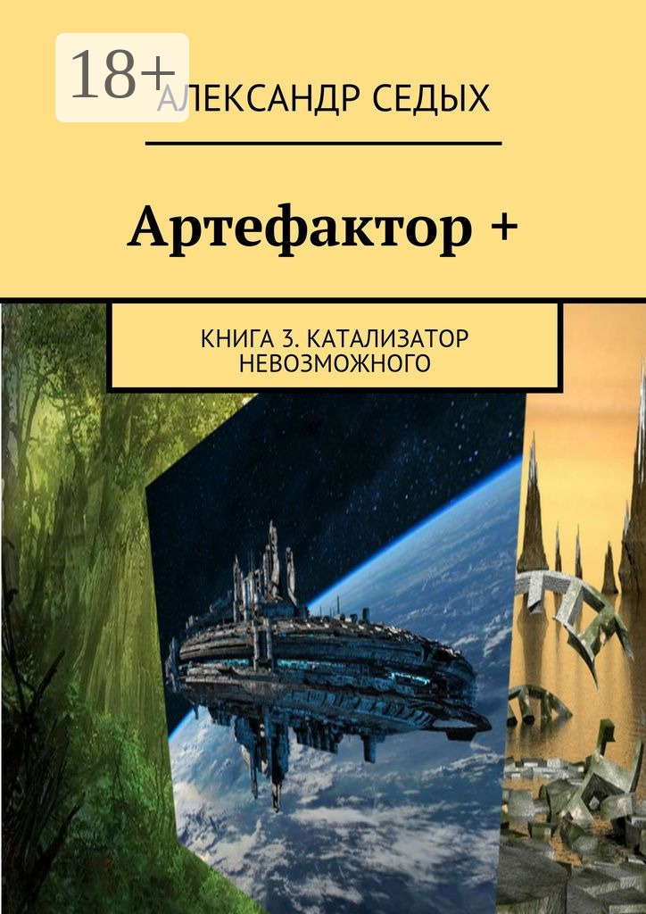 Александр седых проект надежда книга 3 Читать онлайн "Артефактор +. Книга 3. Катализатор невозможного", Александр Седых