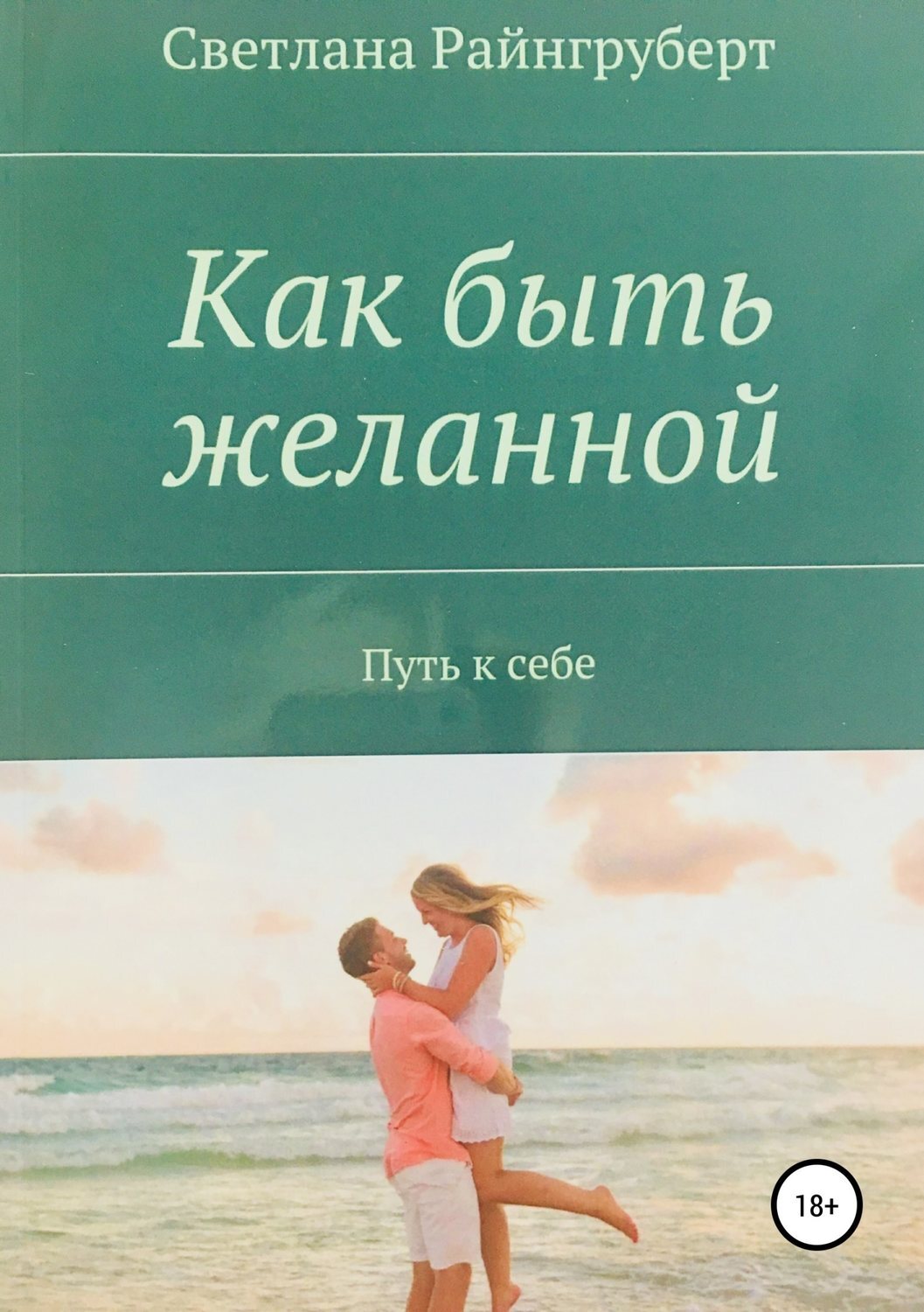 Kak byt. Светлана Райнгруберт. Путь к себе книга. Как стать желанной для мужчины книга. Любовь к себе книга.
