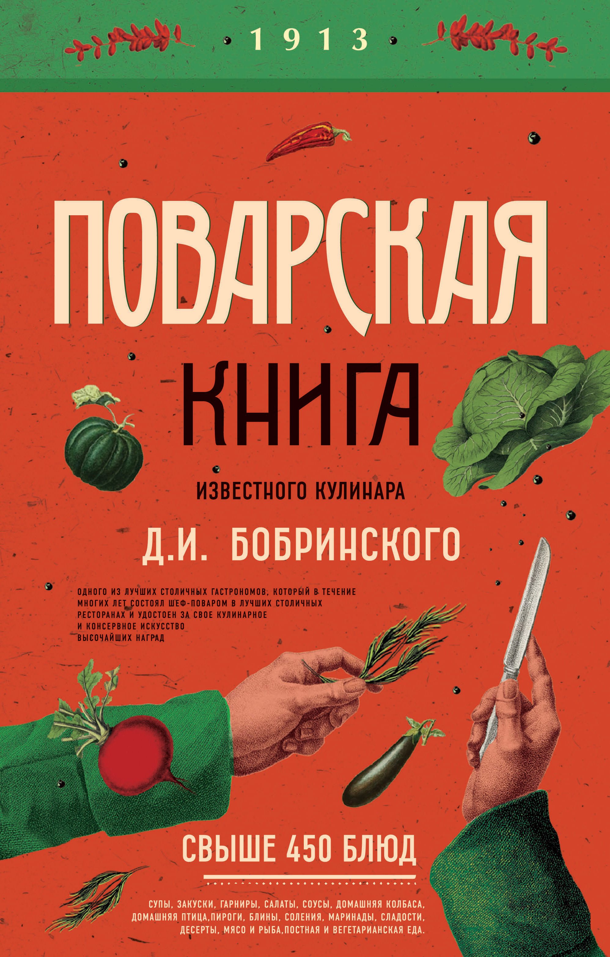 Поварская книга известного кулинара Д. И. Бобринского, Д. И. Бобринский ...