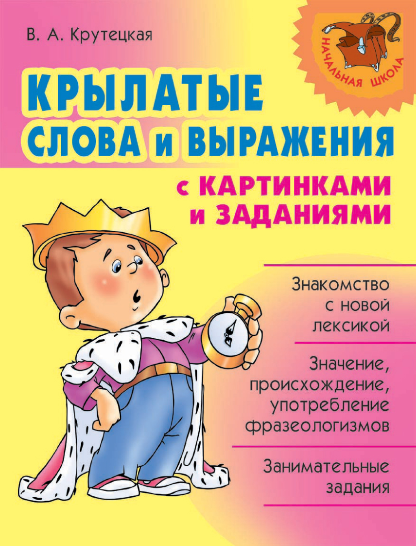 «Крылатые слова и выражения с картинками и заданиями», В. А. Крутецкая ...