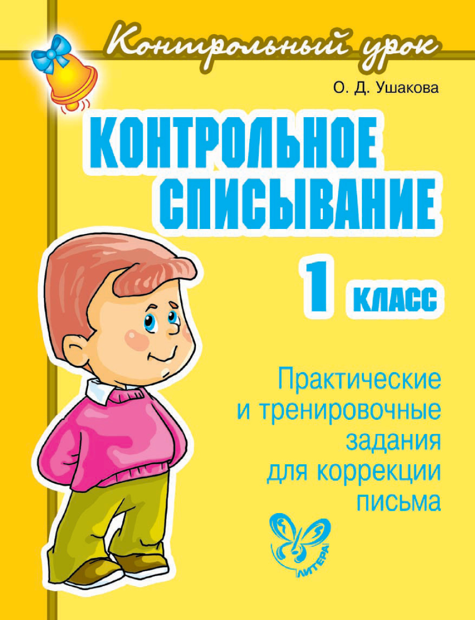 «Контрольное списывание. 1 класс», О. Д. Ушакова – скачать pdf на Литрес