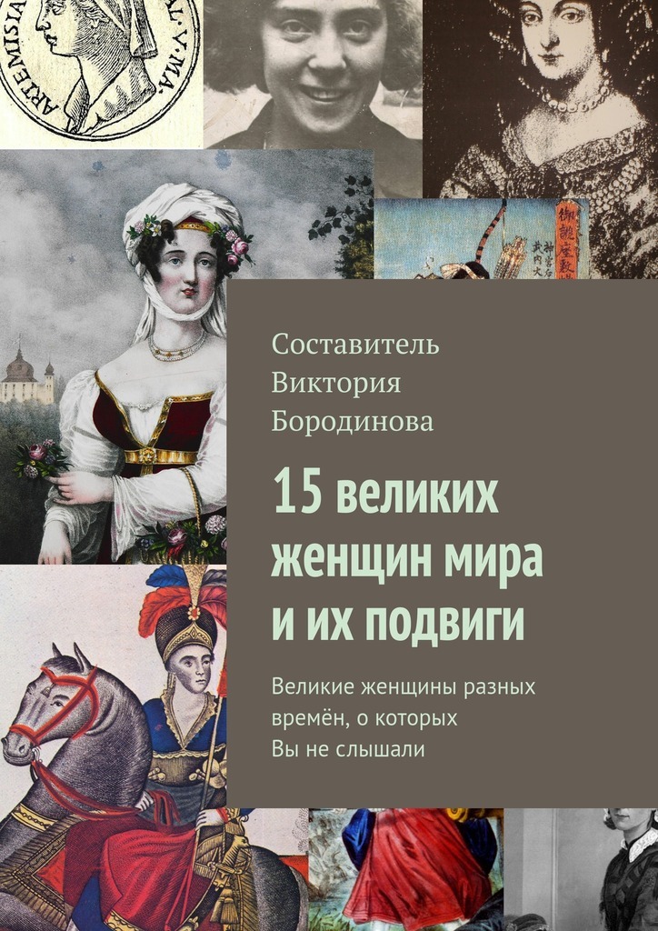 Великие женщины прославившие россию. Великие женщины россии книга. 3 великие женщины. Женщины россии великие и знаменитые. Знаменитые женщины россии.