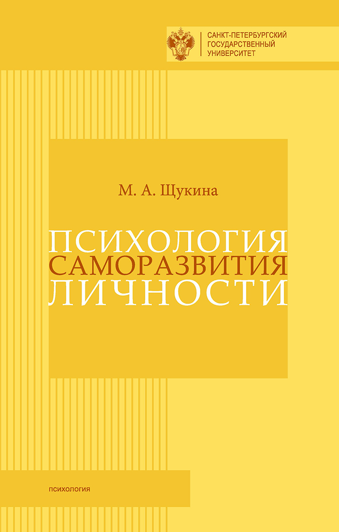 Психология саморазвития личности, М. А. Щукина – скачать книгу в fb2 ...