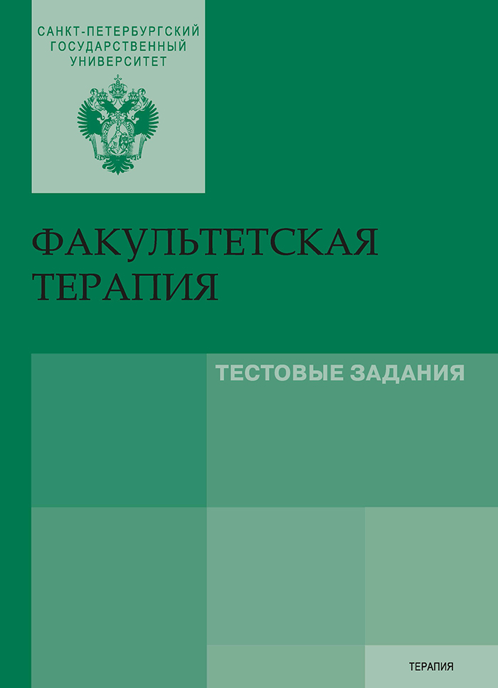 Факультетская терапия. Тестовые задания, Коллектив авторов – скачать ...
