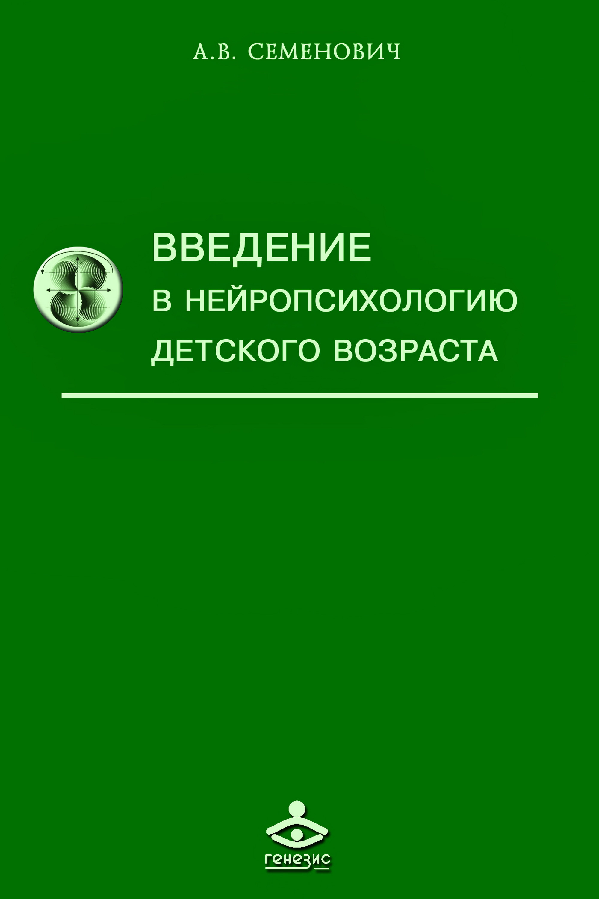 «Введение в нейропсихологию детского возраста», А. В. Семенович ...
