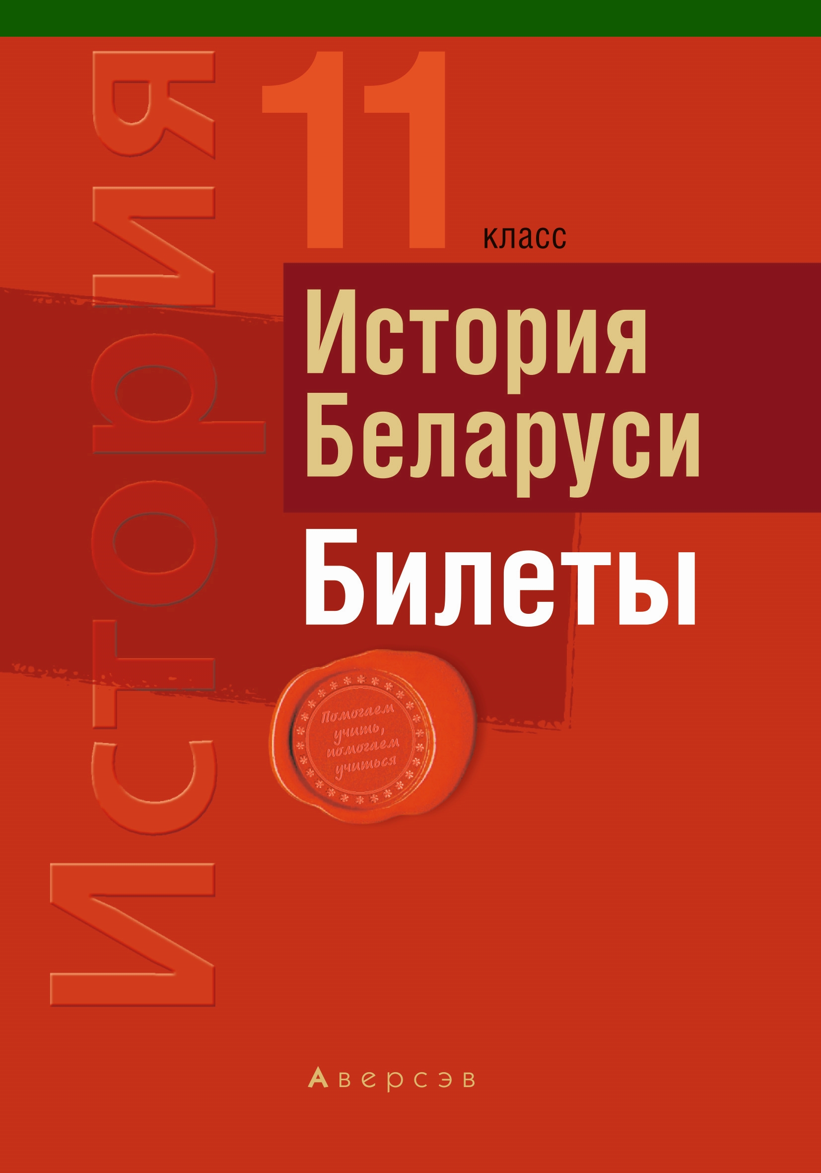 Экзамены 11 класс беларусь 2024. Билеты по истории Беларуси 11 класс. Билеты по истории 11 класс. Учебник по истории Беларуси 11 класс. Билеты история Беларусь.