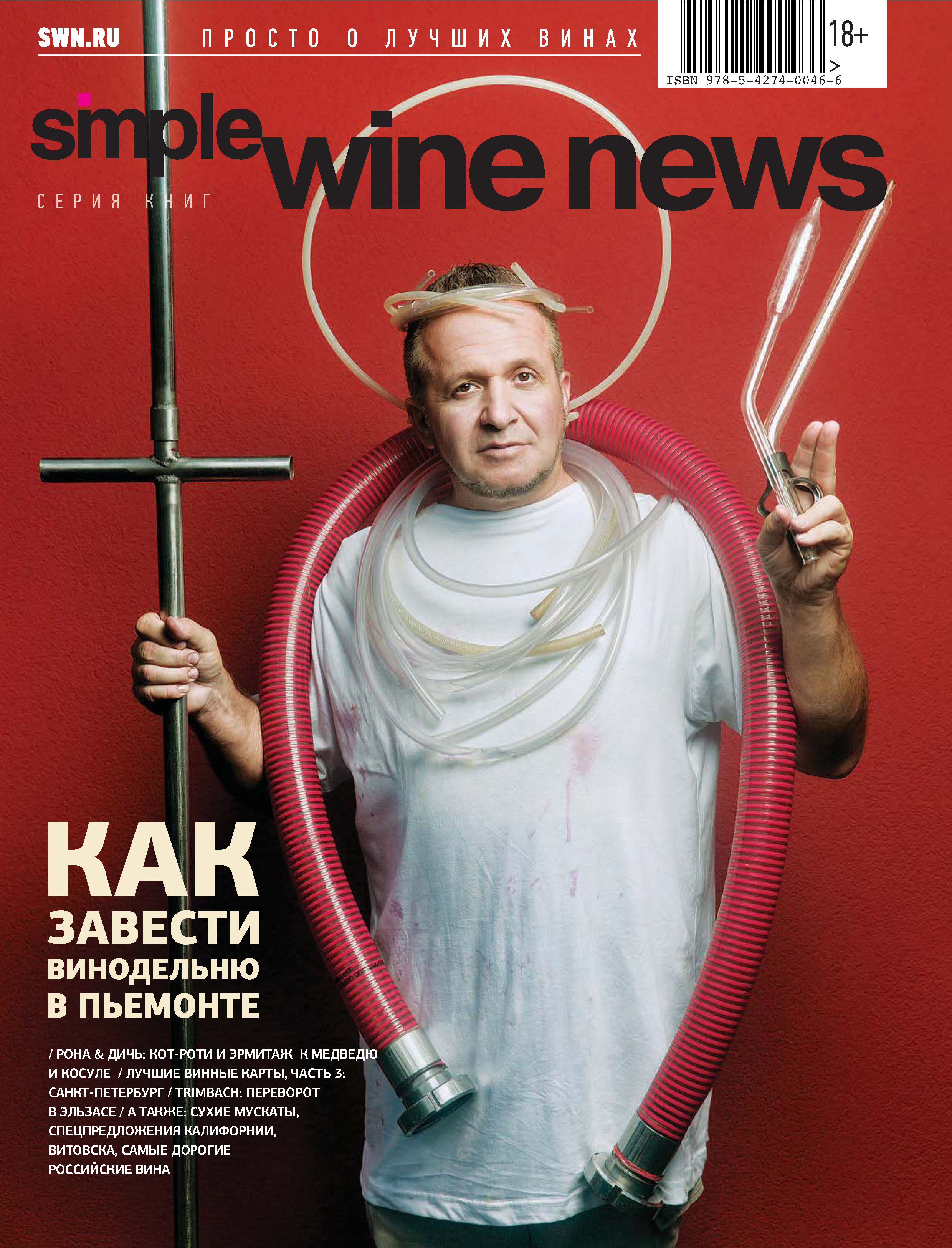 Simple magazine. Simple Wine News. Wine News журнал. Симпл вайн журнал. Книги Симпл вайн.