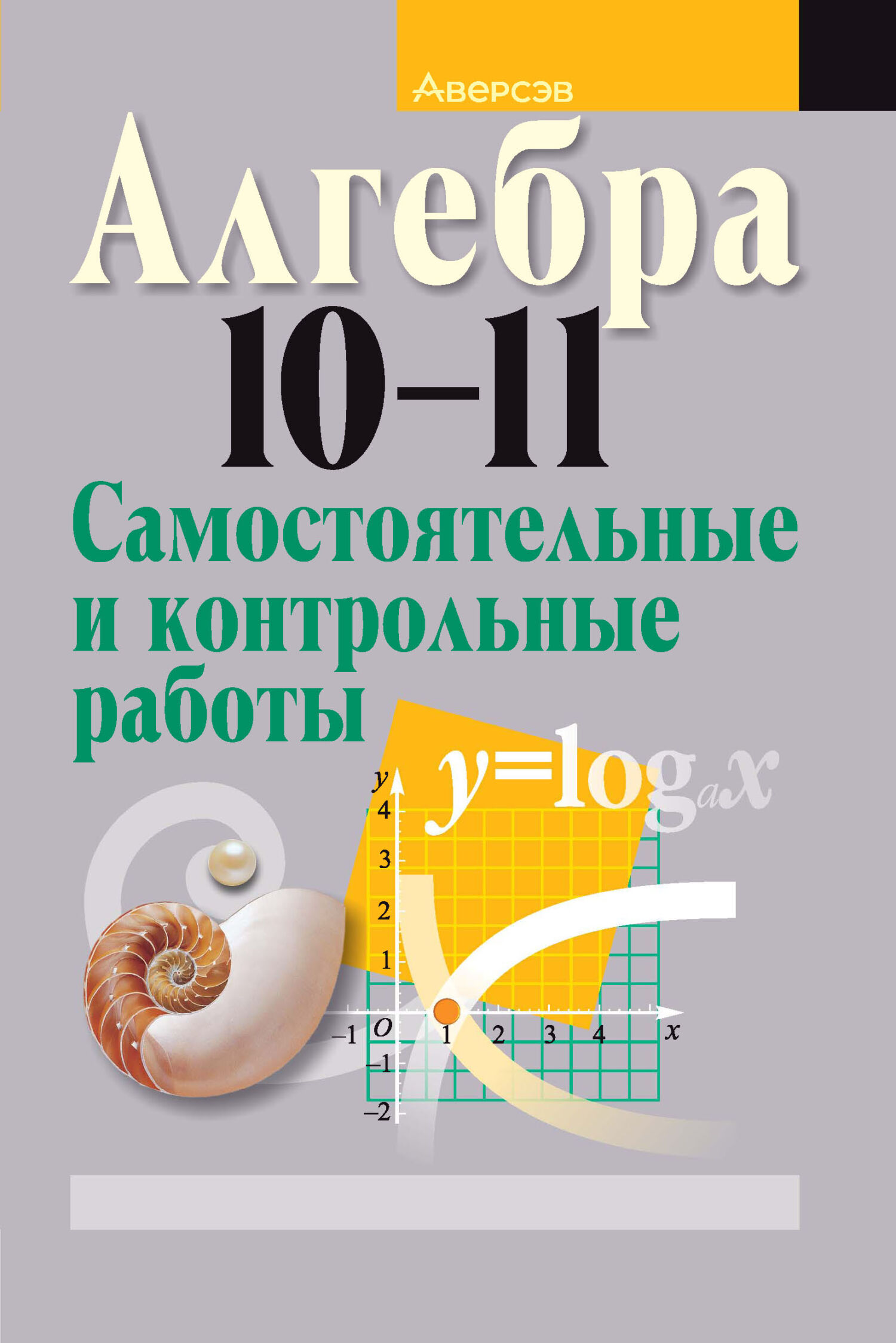 «Алгебра 10-11 классы. Самостоятельные и контрольные работы», Л. Б ...