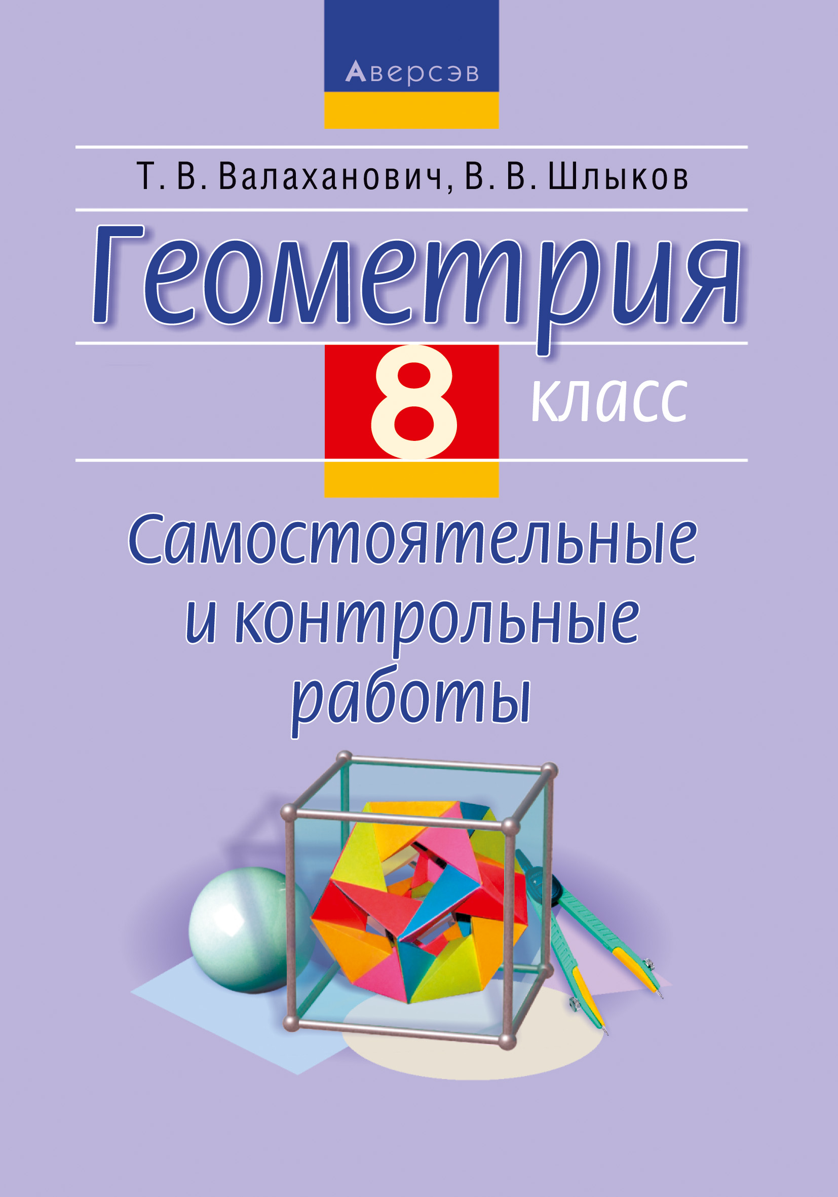 Казаков контрольные работы по геометрии. Самостоятельная работа по геометрии 8 класс атанасян. Иченская геометрия самостоятельные и контрольные работы 7 классы. В в казаков самостоятельные работы по геометрии 8 класс. Геометрия по учебнику атанасяна 8 класс самостоятельные работы.