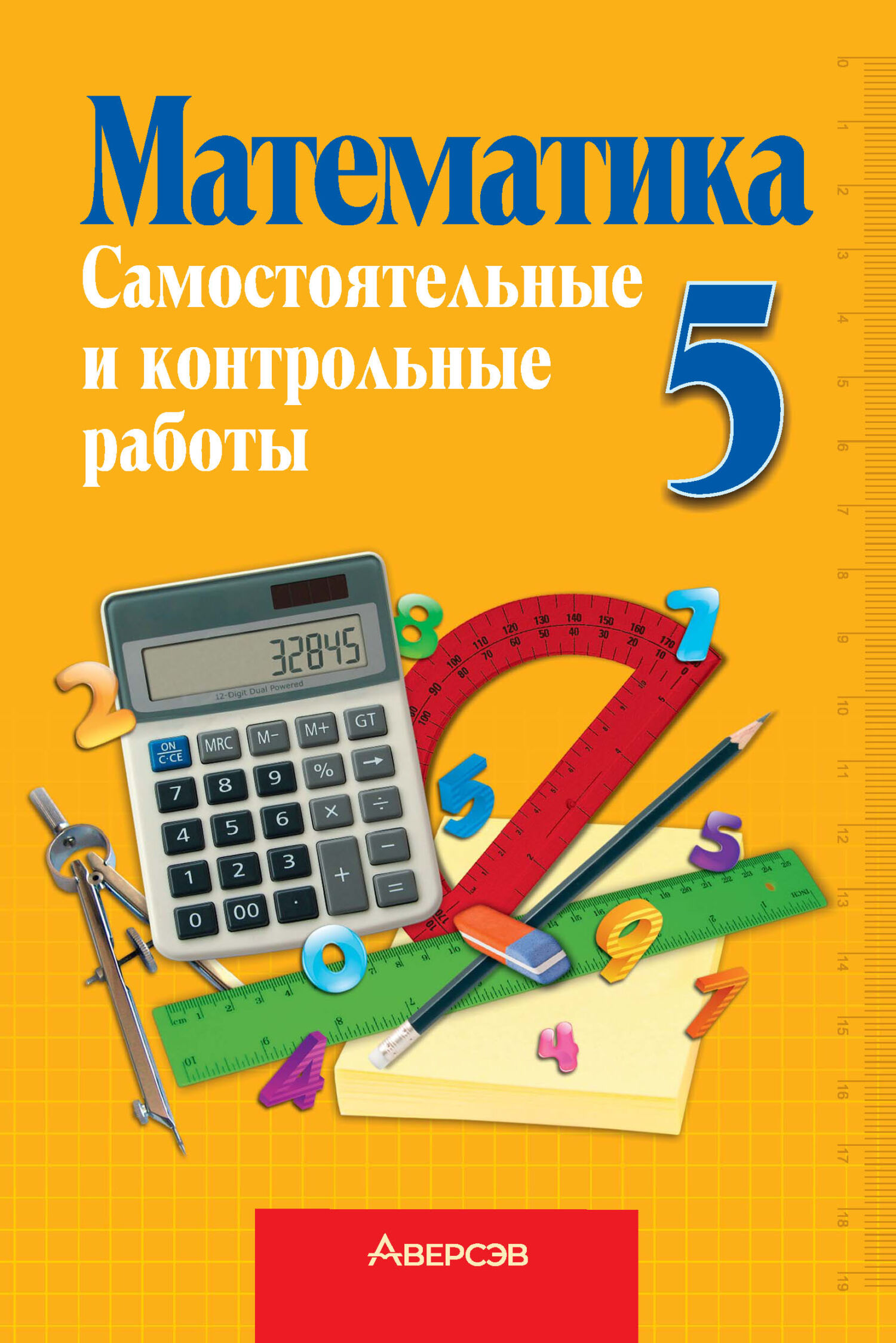 Математика 5 класс. Математические книги. Обложки книг по математике. Математика самостоятельных и контрольных. Математика 5 самостоятельные и контрольные.