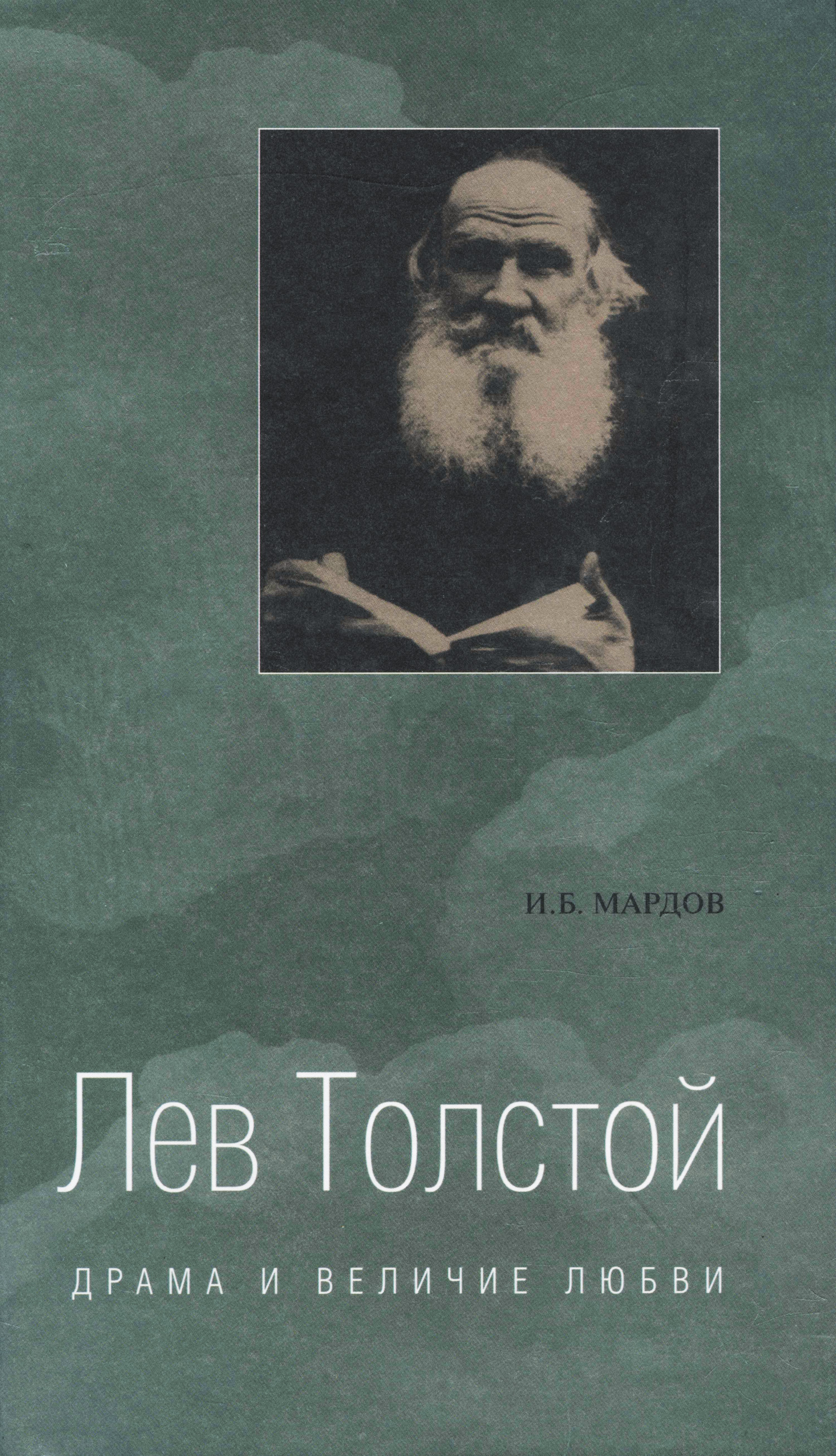 Книга Лев Толстой. Драма и величие любви. Опыт метафизической биографии ...