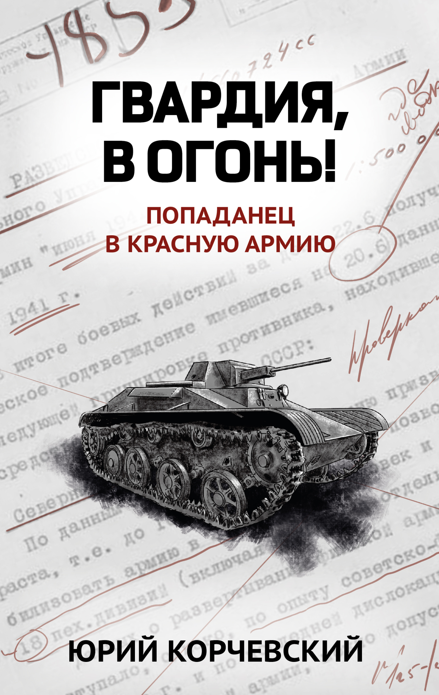 Гвардеец том 2 читать. Гвардеец том 2 читать