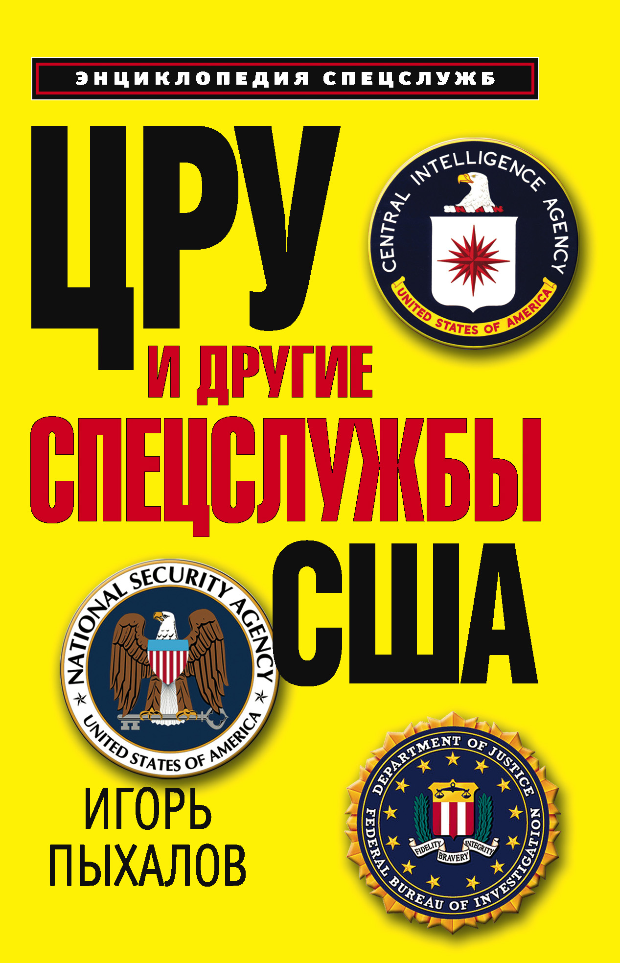 Читать онлайн «ЦРУ и другие спецслужбы США», Игорь Пыхалов – Литрес