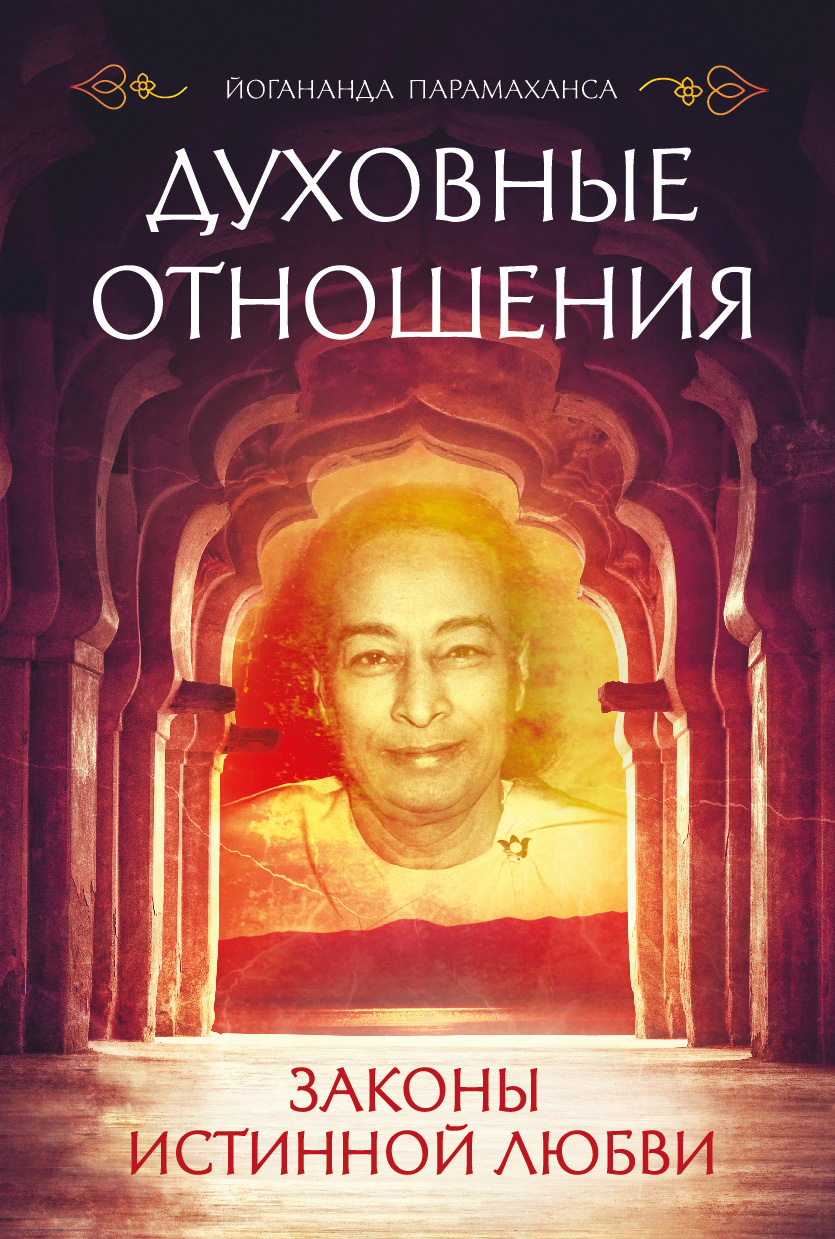 Читать онлайн «Духовные отношения. Законы истинной любви», Парамаханса ...