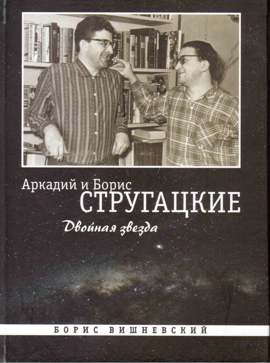Аркадий и борис стругацкие фото Отзывы о книге "Аркадий и Борис Стругацкие: Двойная звезда", рецензии на книгу Б