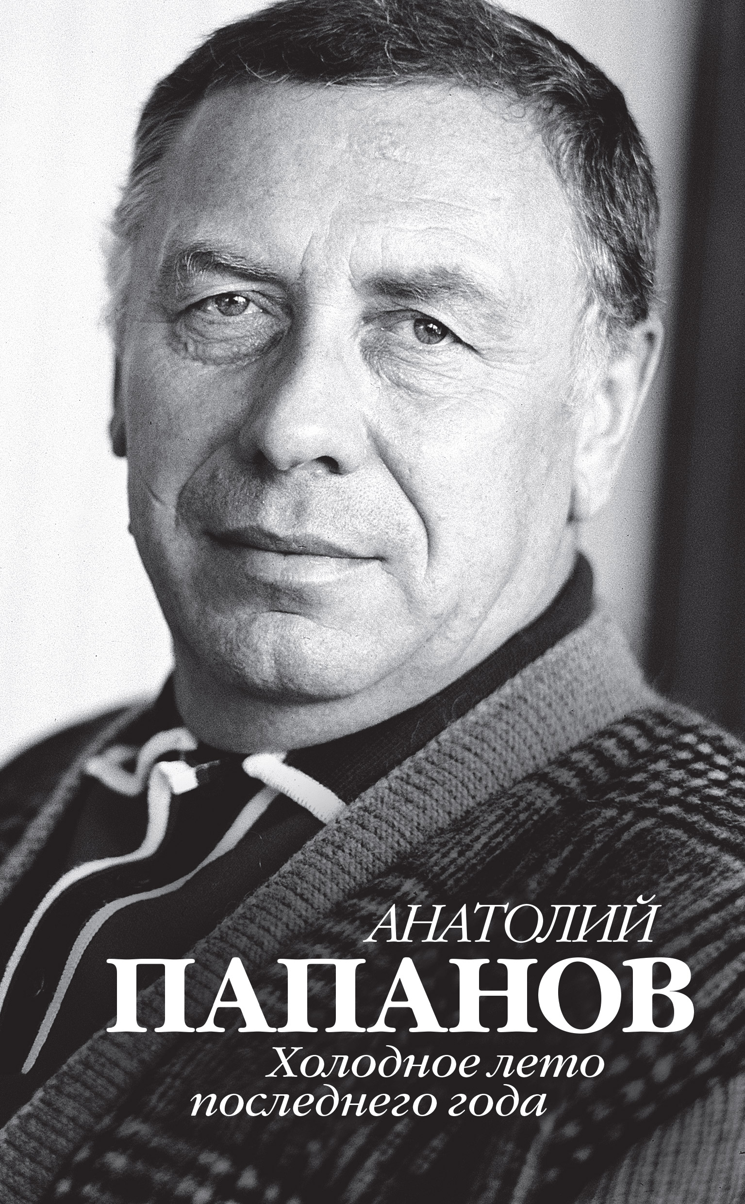 Анатолий Попанов