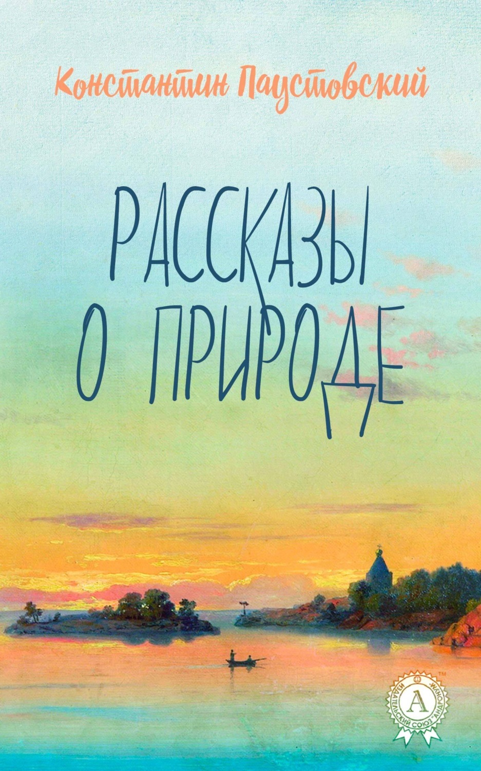 Паустовский книги о природе. Сборник рассказов Паустовского. Обложка книги о природе.