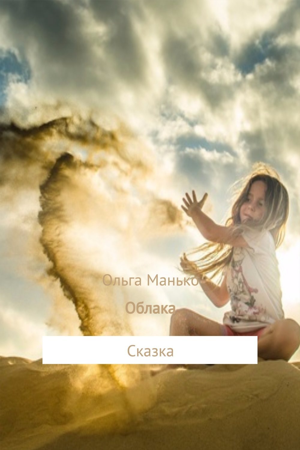 Живем как живут облака. Книга облако. Облака сказка. Про облака высказывания.