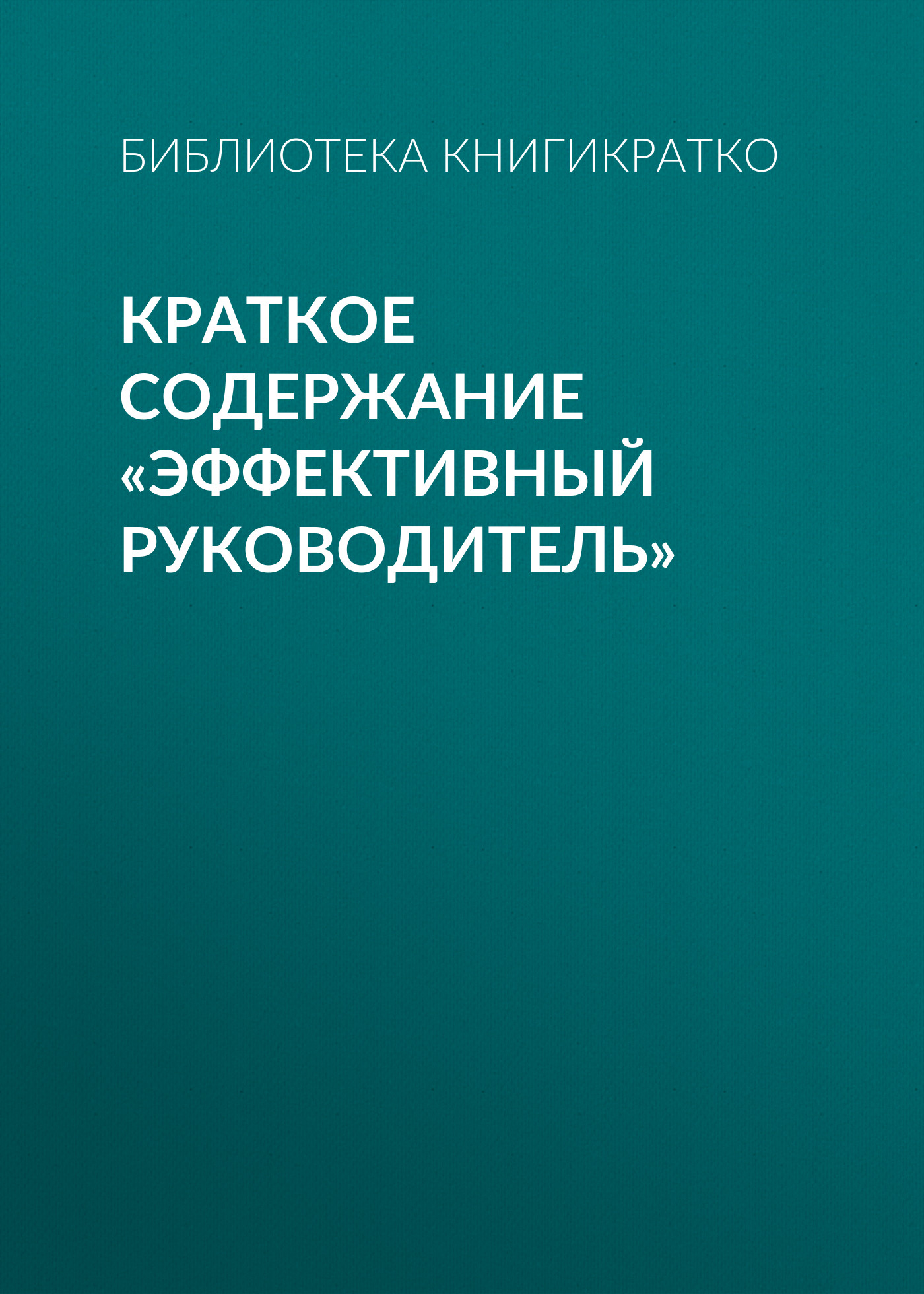 Книга Краткое содержание «Эффективный руководитель», Библиотеки ...