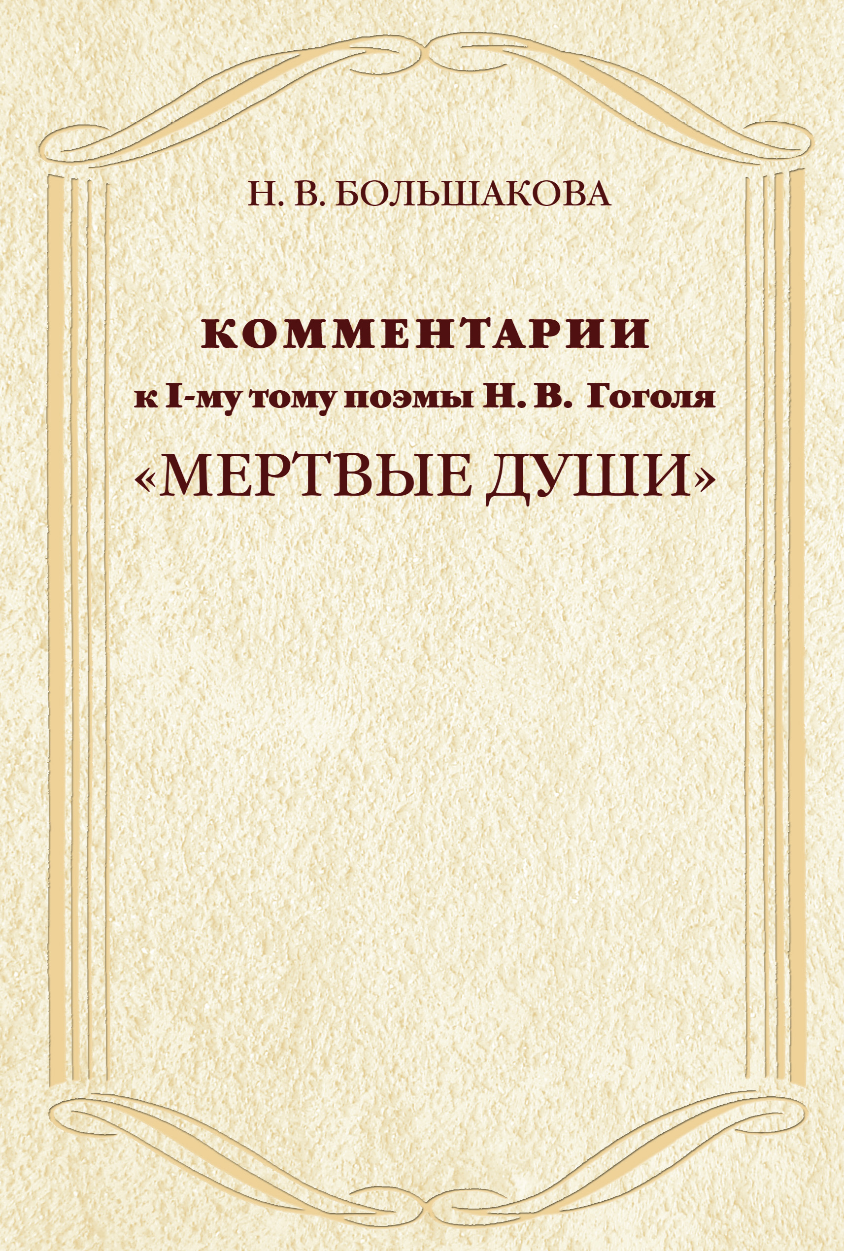 Книга Мертвые Души Купить Читай Город
